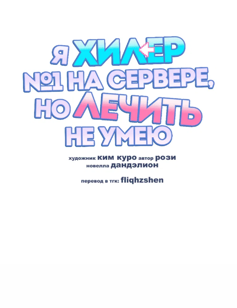 Манга Я целитель №1 на сервере, но лечить не умею. - Глава 16 Страница 16