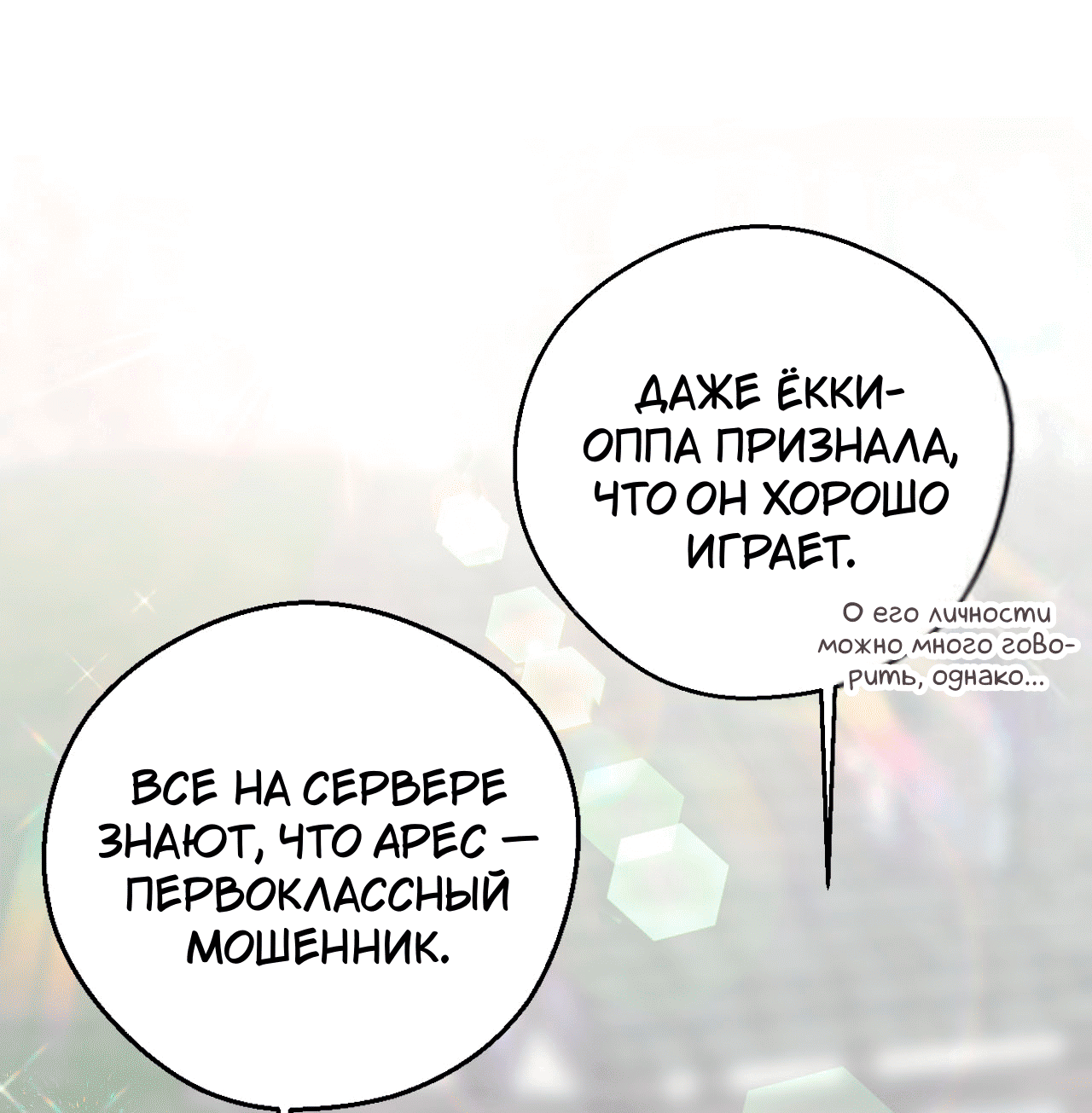 Манга Я целитель №1 на сервере, но лечить не умею. - Глава 16 Страница 23