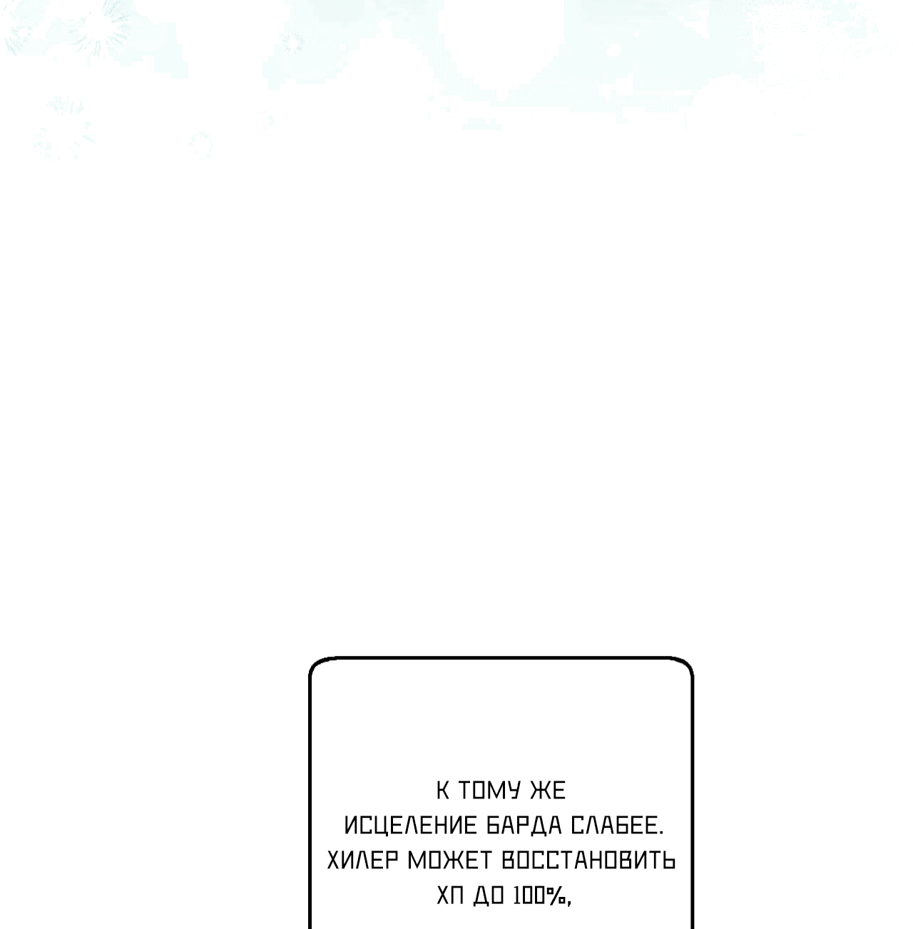 Манга Я целитель №1 на сервере, но лечить не умею. - Глава 16 Страница 54