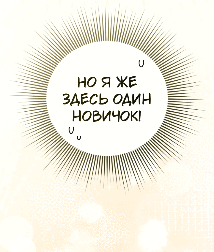 Манга Я целитель №1 на сервере, но лечить не умею. - Глава 17 Страница 31