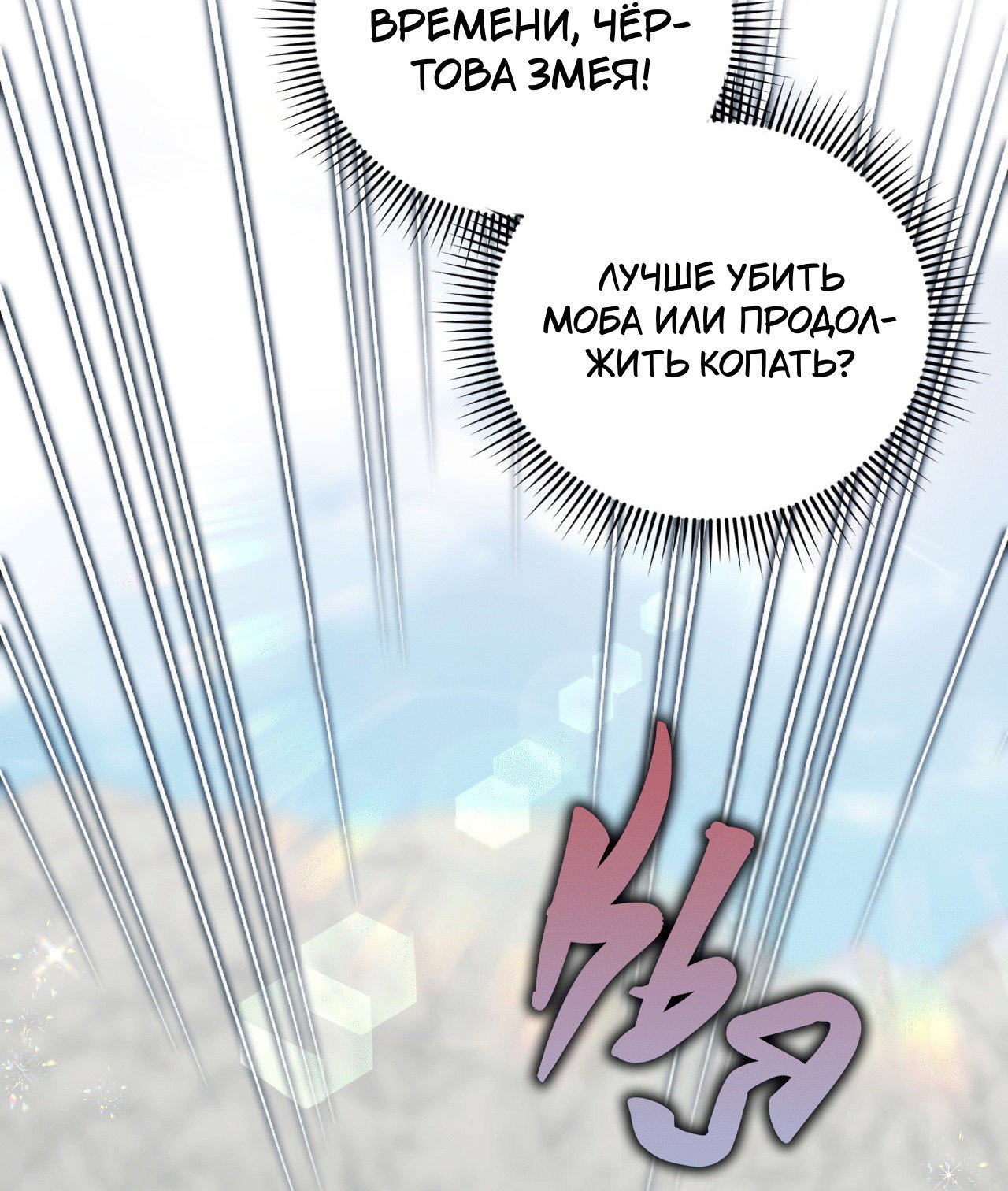 Манга Я целитель №1 на сервере, но лечить не умею. - Глава 17 Страница 57