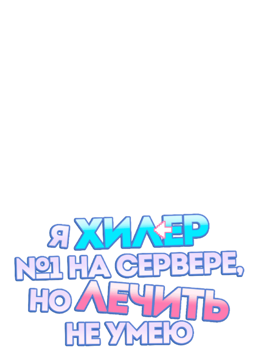 Манга Я целитель №1 на сервере, но лечить не умею. - Глава 17 Страница 15