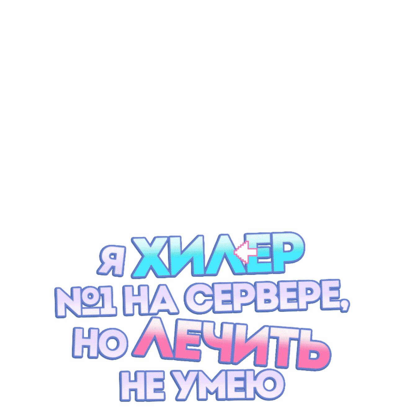 Манга Я целитель №1 на сервере, но лечить не умею. - Глава 18 Страница 21