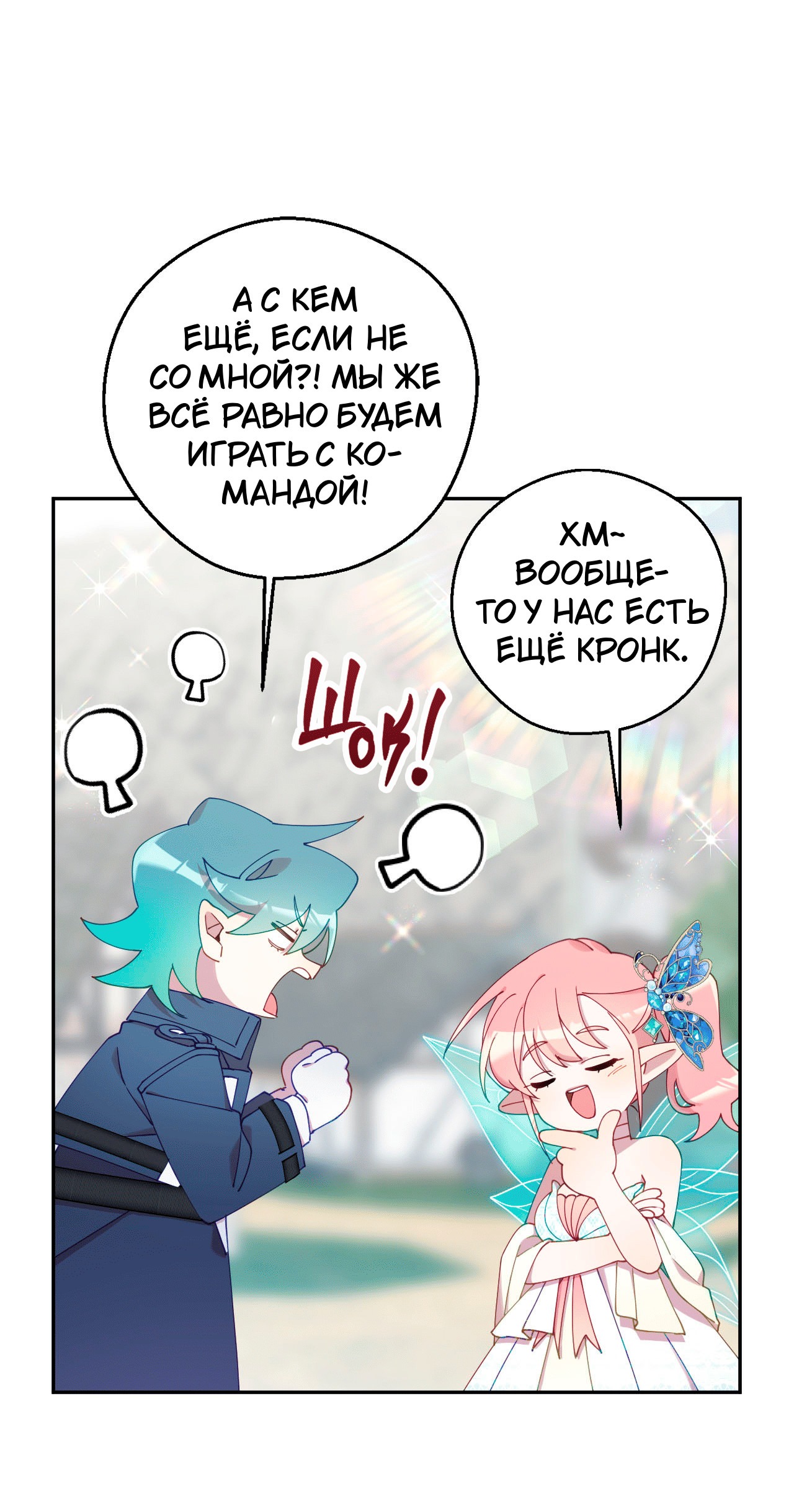 Манга Я целитель №1 на сервере, но лечить не умею. - Глава 19 Страница 55