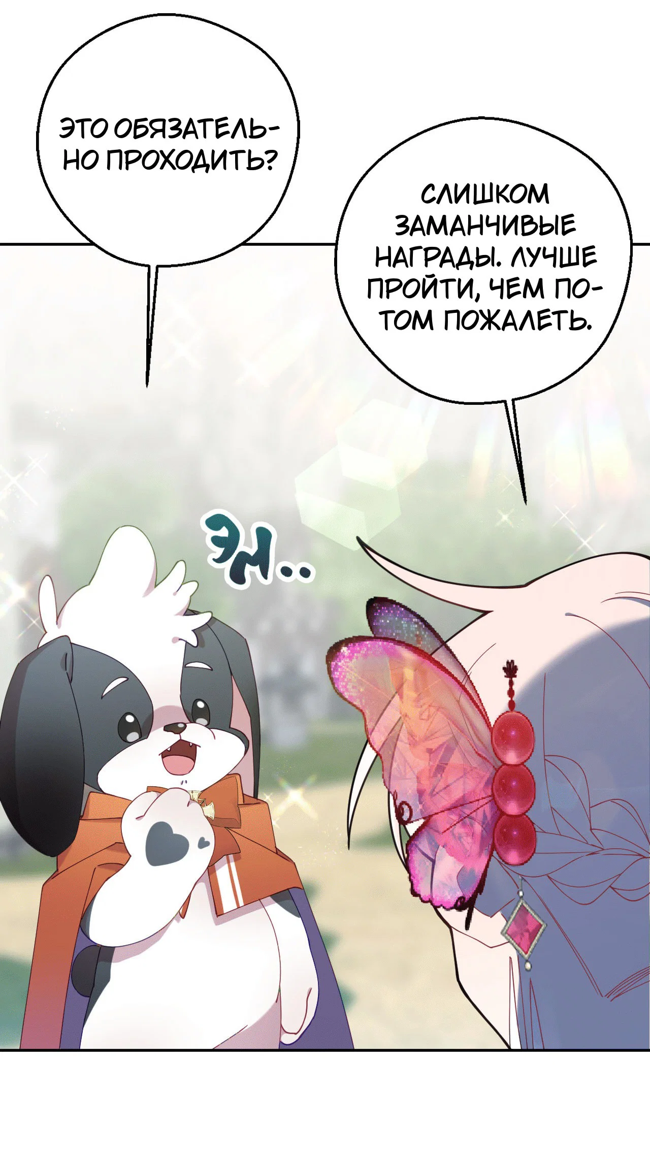 Манга Я целитель №1 на сервере, но лечить не умею. - Глава 19 Страница 53