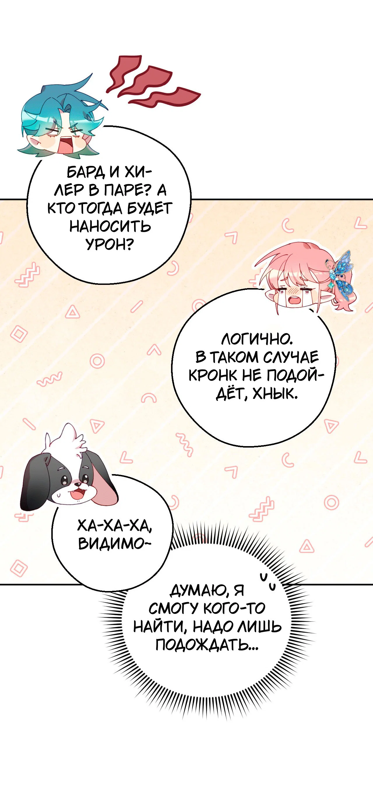 Манга Я целитель №1 на сервере, но лечить не умею. - Глава 19 Страница 56