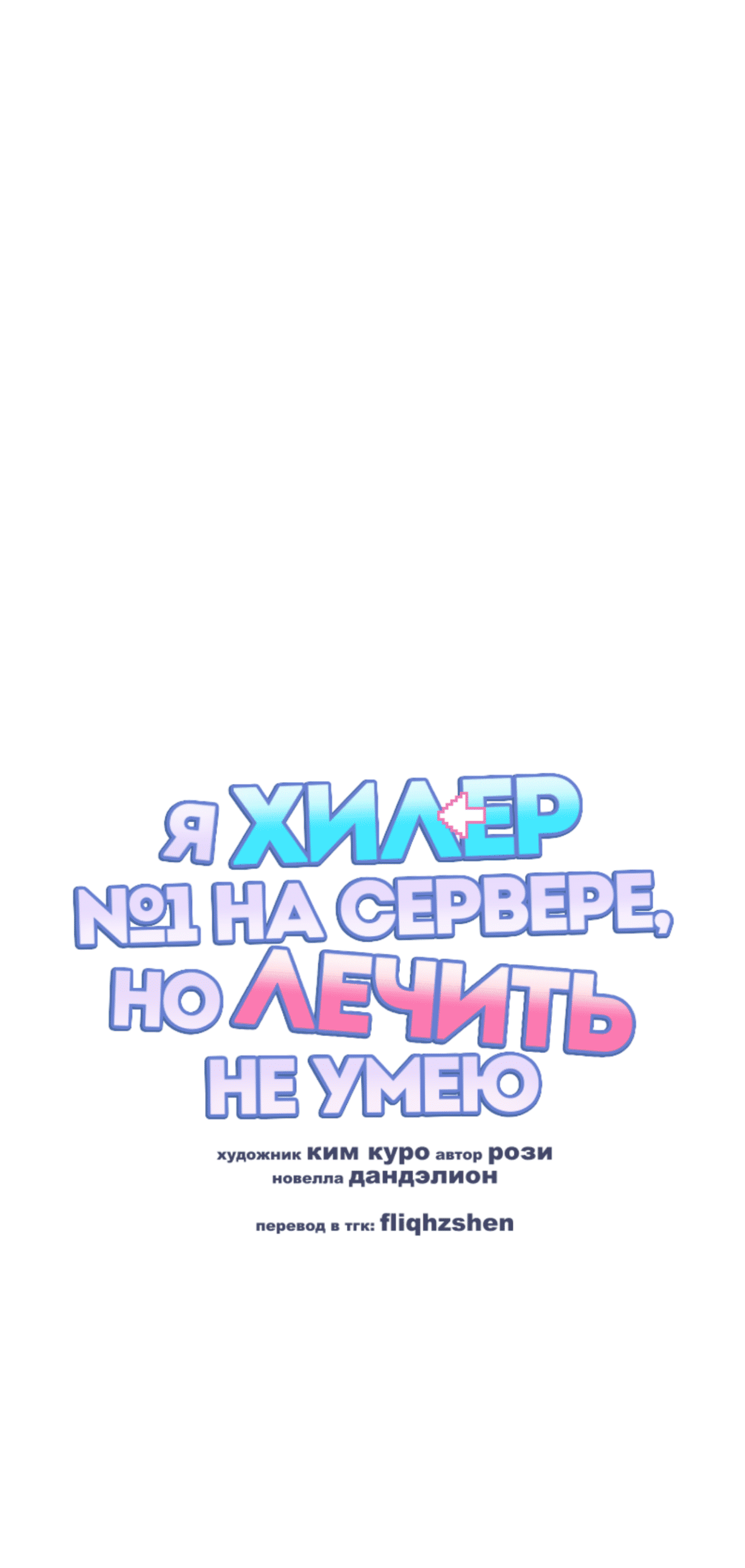 Манга Я целитель №1 на сервере, но лечить не умею. - Глава 19 Страница 17