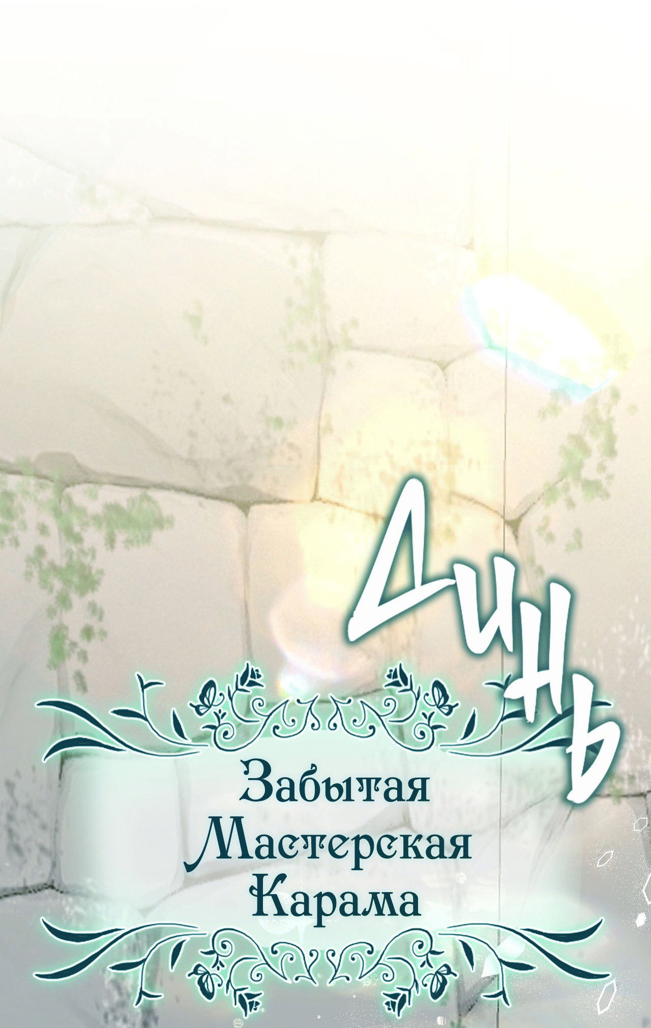 Манга Я целитель №1 на сервере, но лечить не умею. - Глава 20 Страница 64