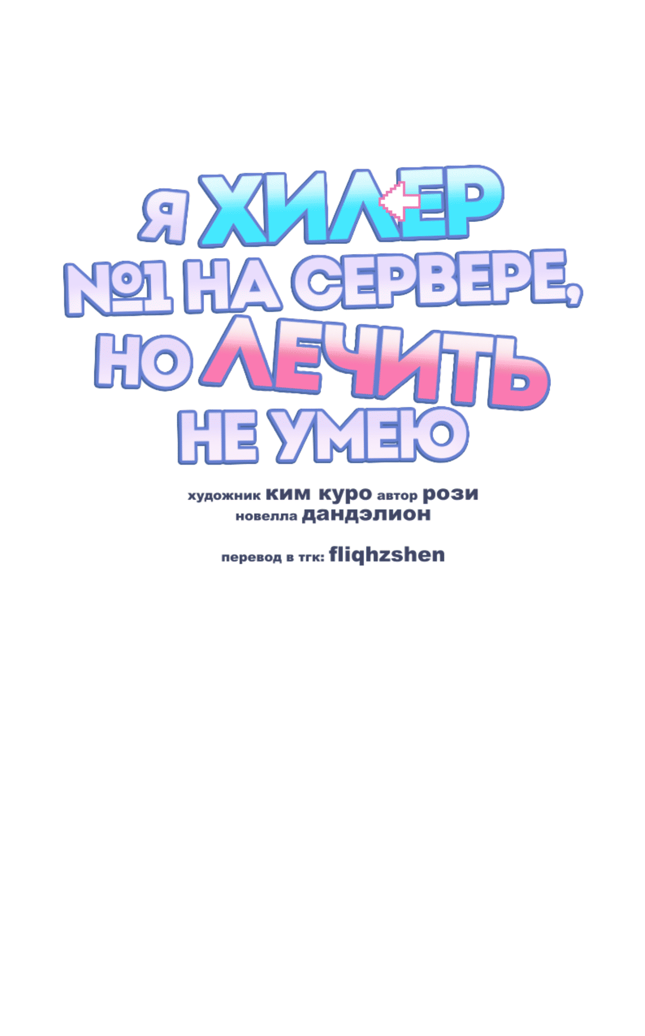 Манга Я целитель №1 на сервере, но лечить не умею. - Глава 20 Страница 40