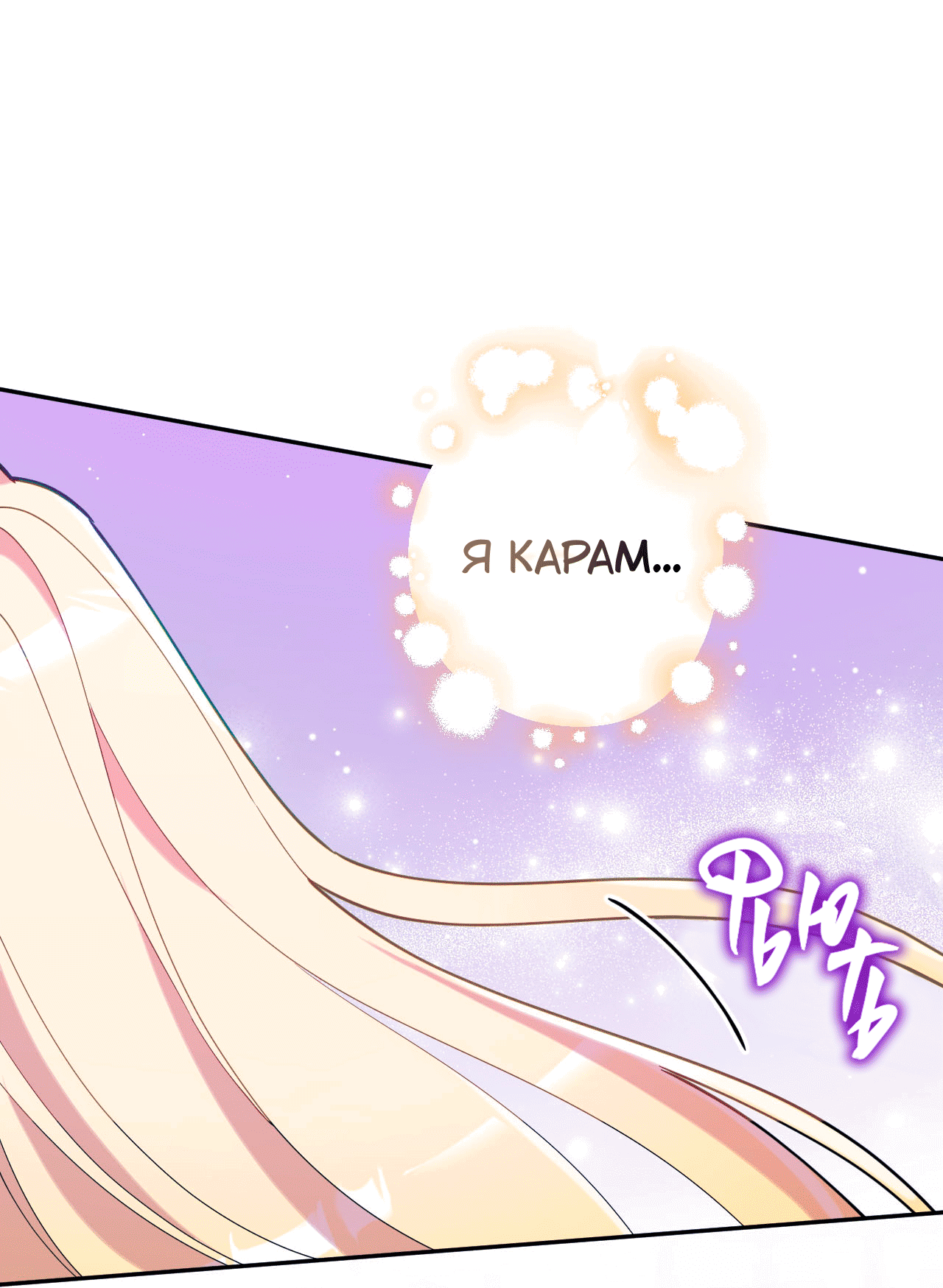 Манга Я целитель №1 на сервере, но лечить не умею. - Глава 20 Страница 73