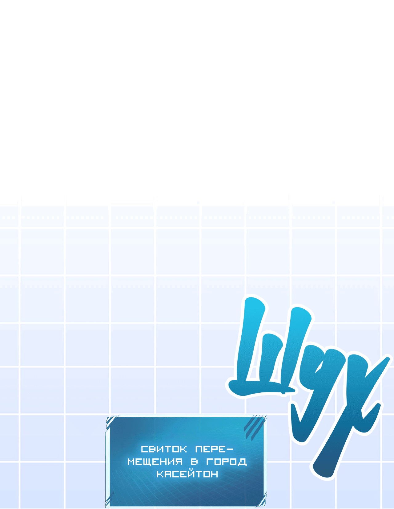 Манга Я целитель №1 на сервере, но лечить не умею. - Глава 20 Страница 42