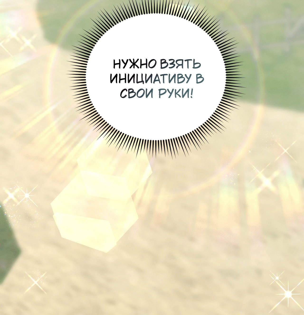 Манга Я целитель №1 на сервере, но лечить не умею. - Глава 20 Страница 8