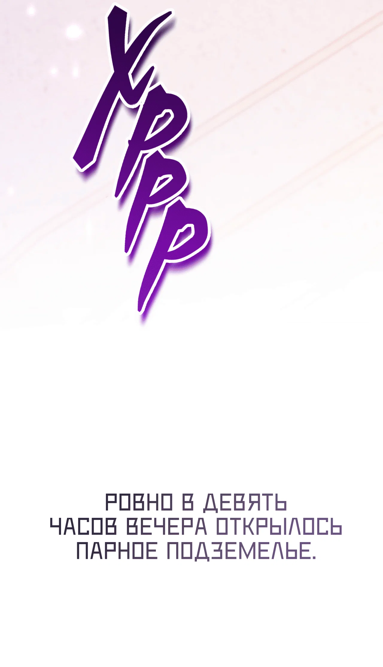 Манга Я целитель №1 на сервере, но лечить не умею. - Глава 20 Страница 78