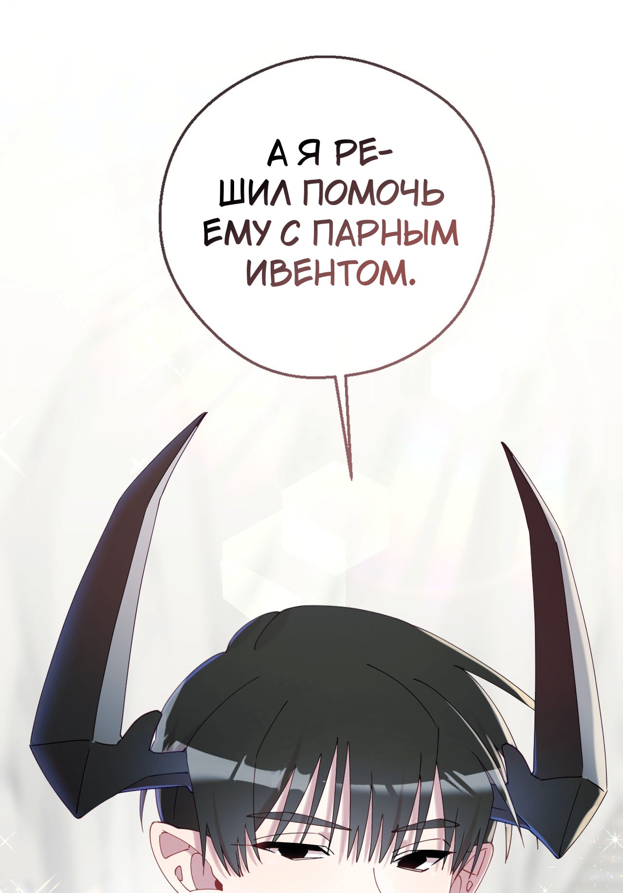 Манга Я целитель №1 на сервере, но лечить не умею. - Глава 20 Страница 16