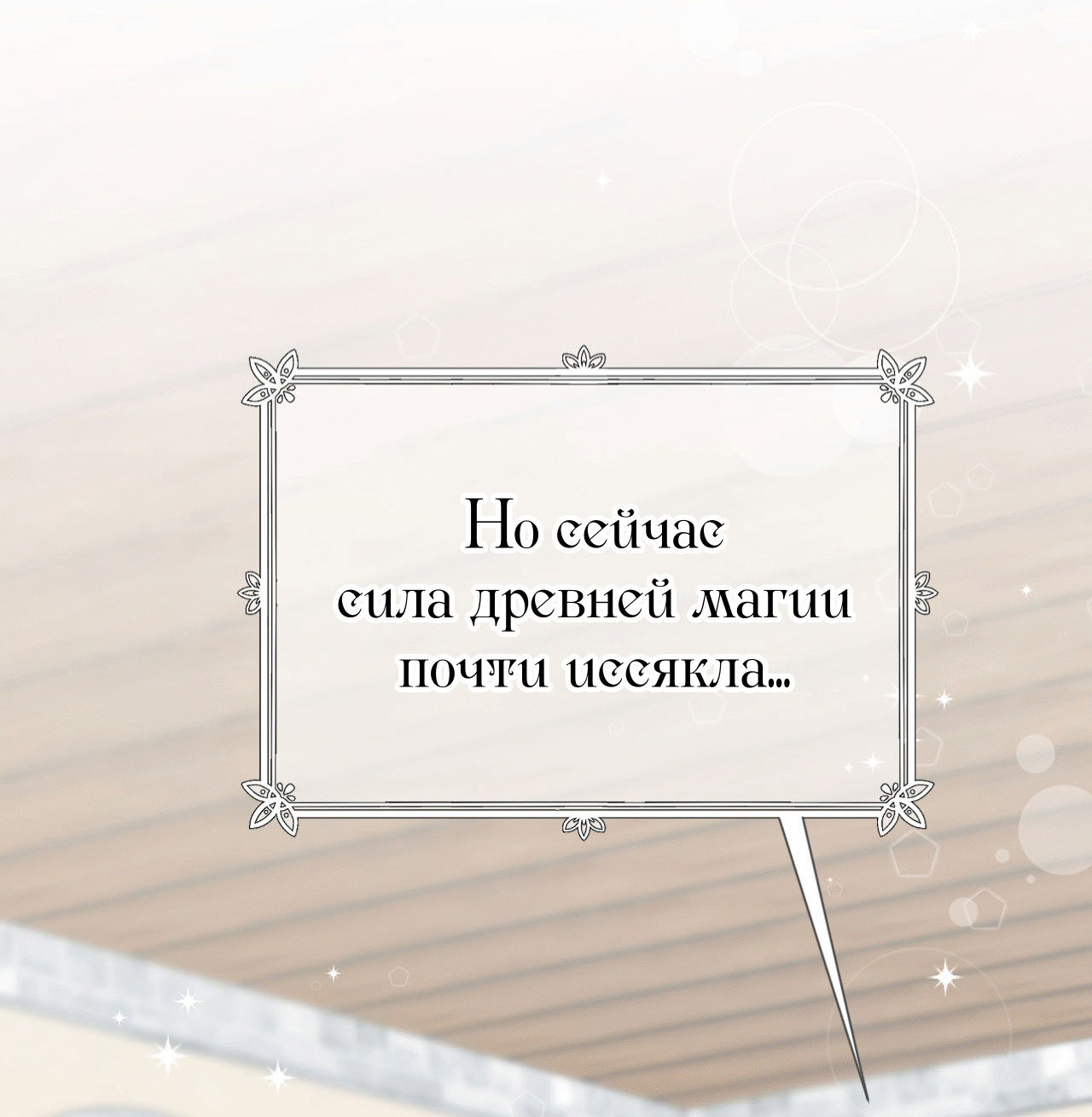 Манга Я целитель №1 на сервере, но лечить не умею. - Глава 20 Страница 56