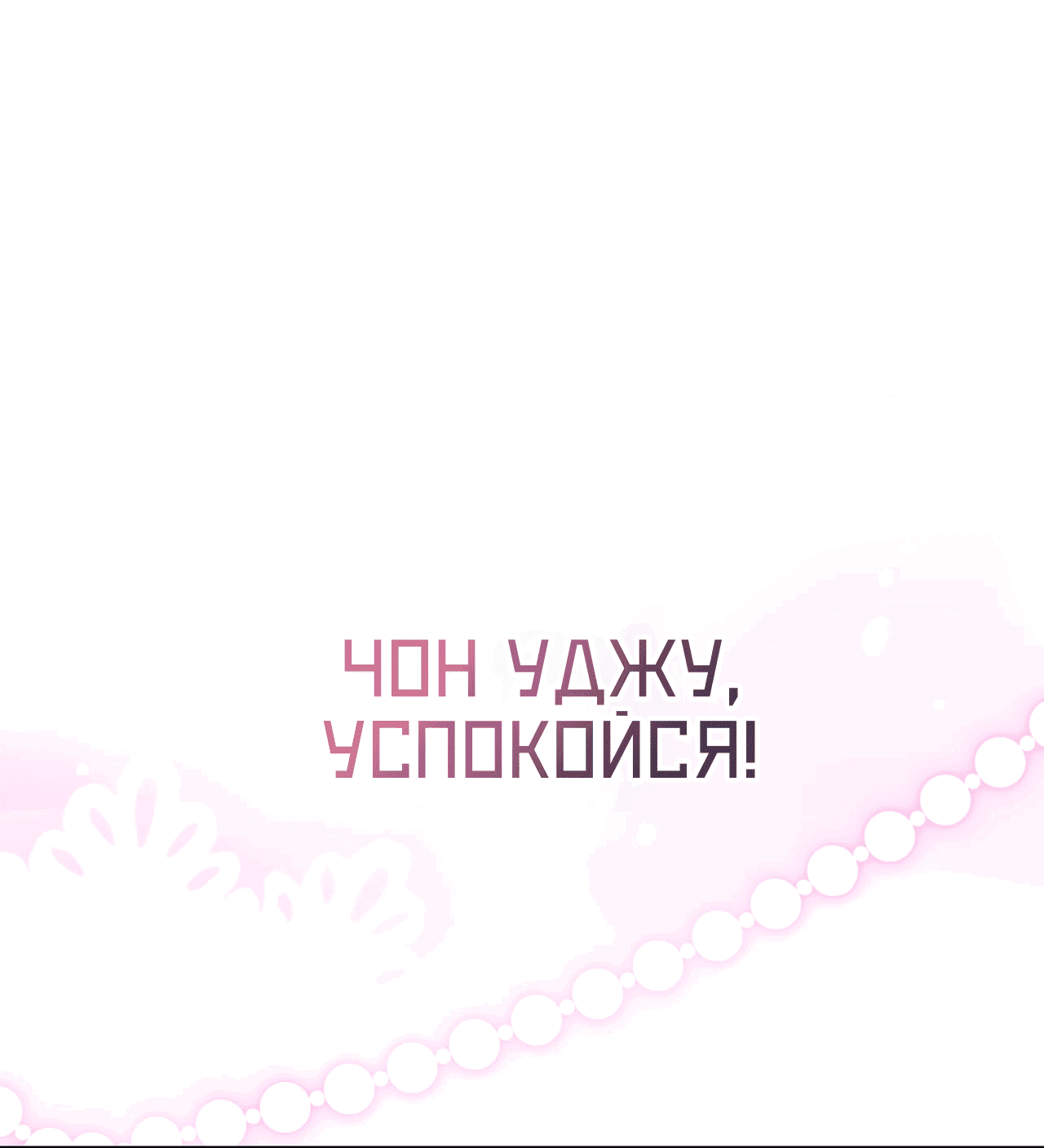 Манга Я целитель №1 на сервере, но лечить не умею. - Глава 20 Страница 54