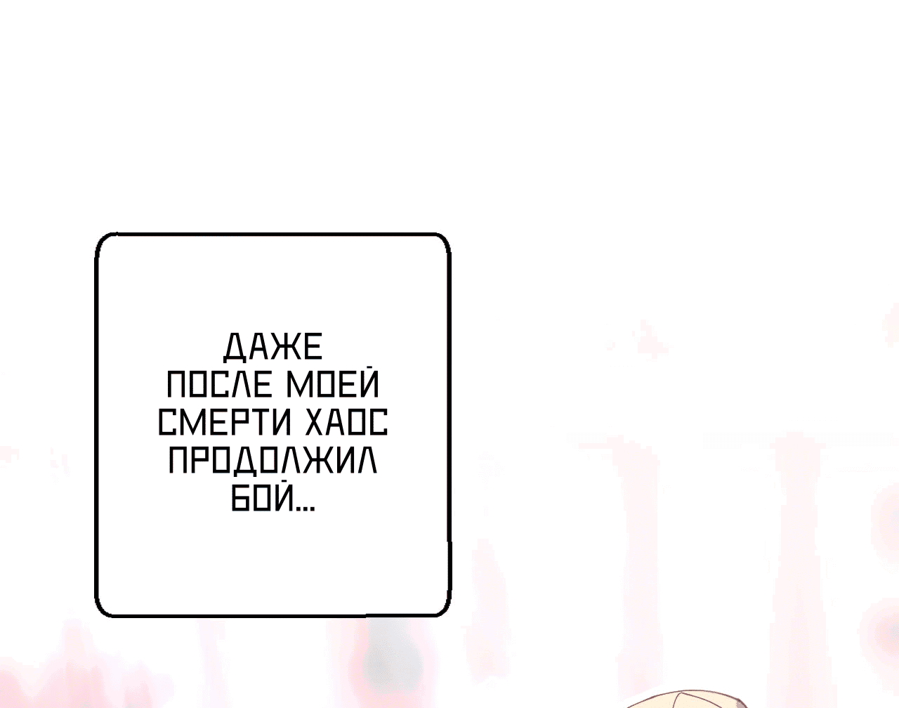 Манга Я целитель №1 на сервере, но лечить не умею. - Глава 21 Страница 32