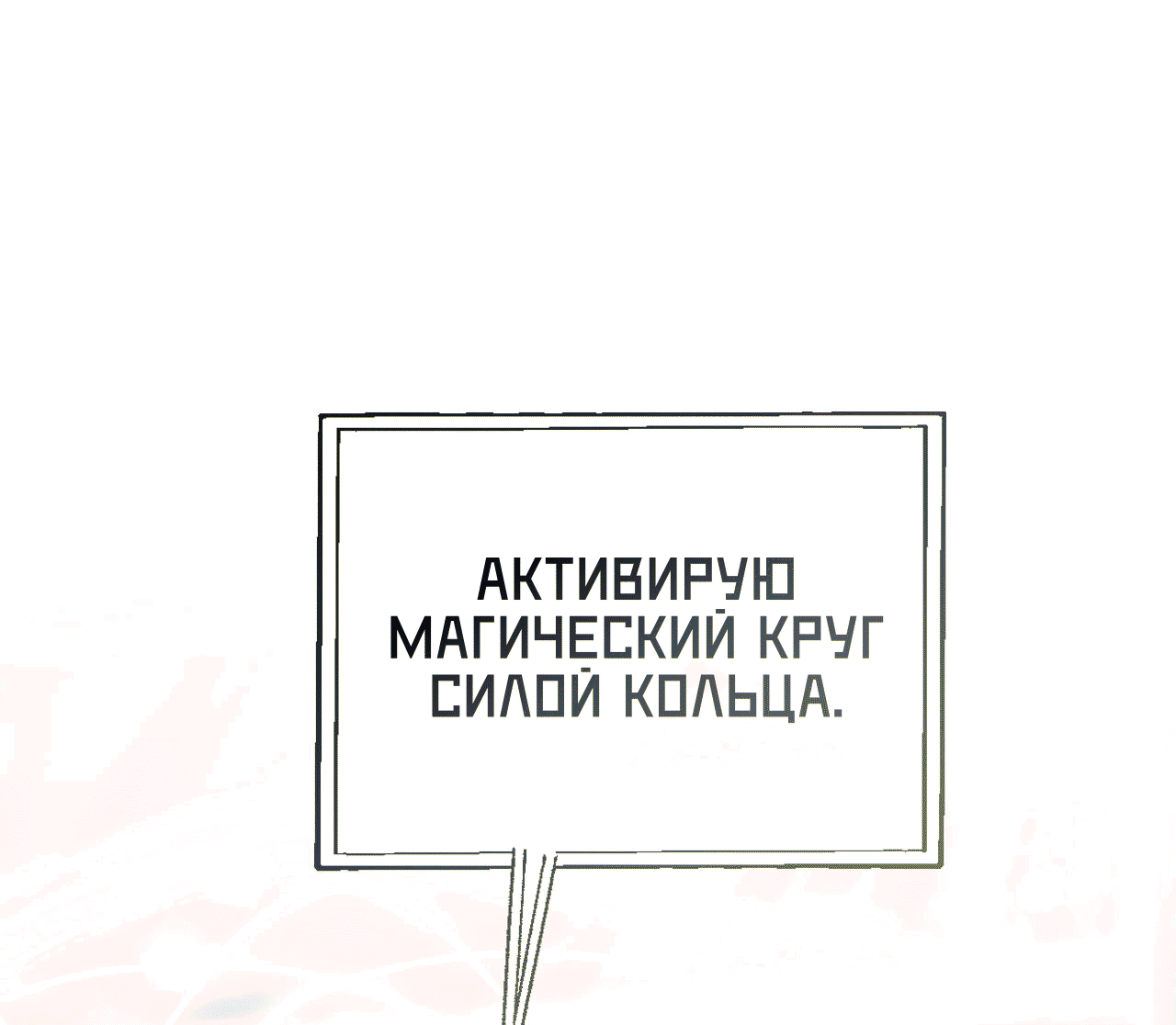 Манга Я целитель №1 на сервере, но лечить не умею. - Глава 21 Страница 3