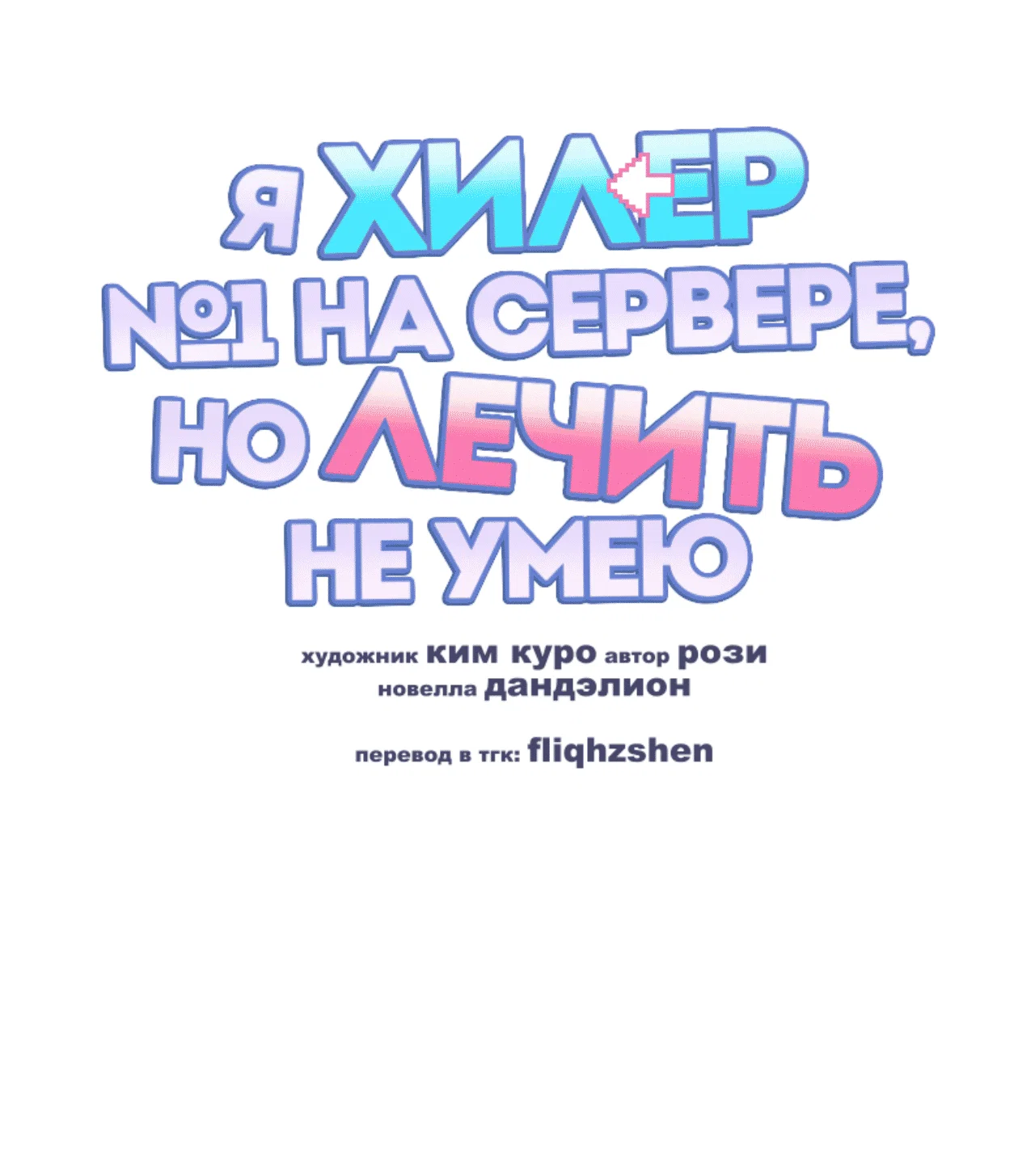 Манга Я целитель №1 на сервере, но лечить не умею. - Глава 21 Страница 48