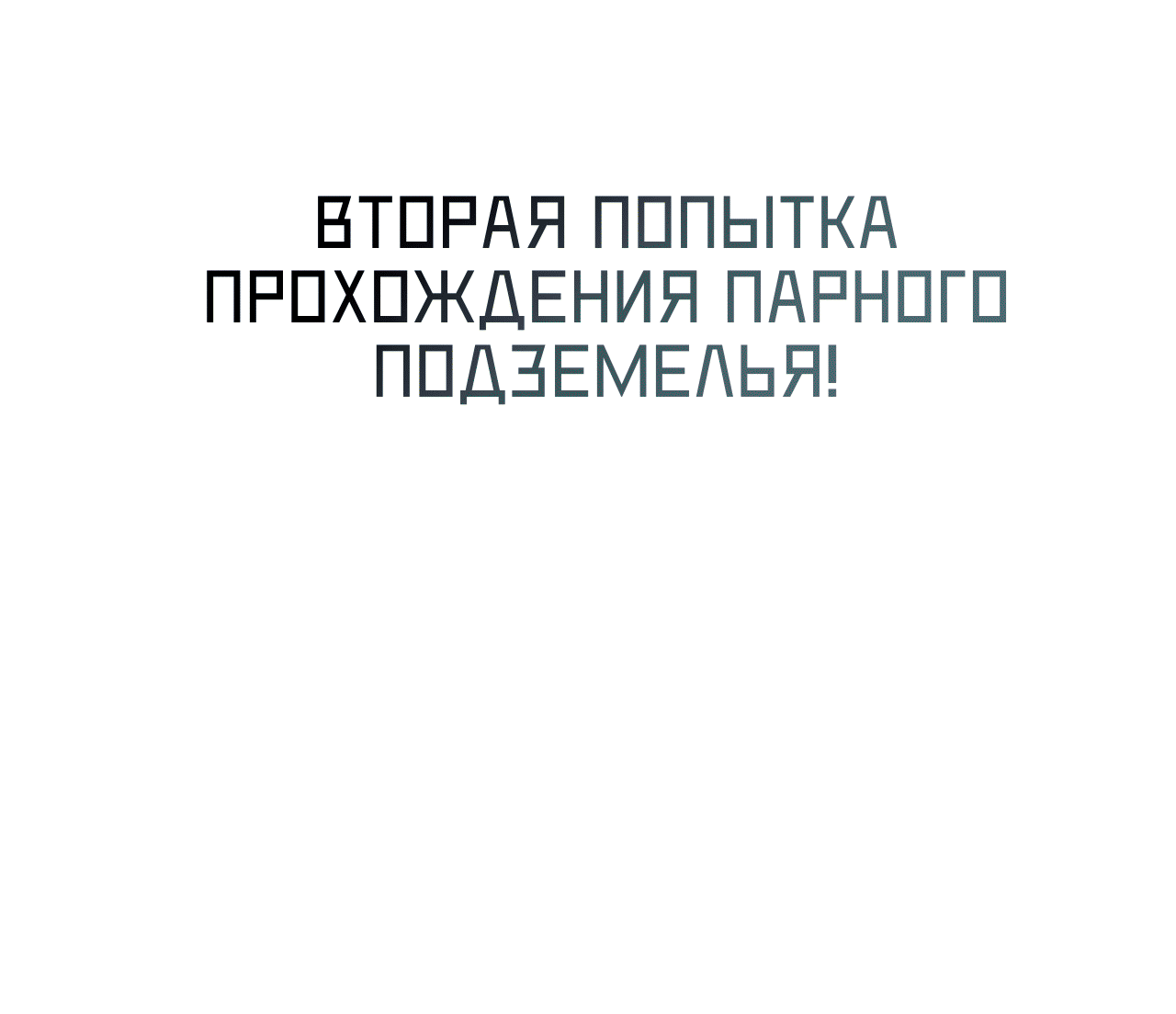 Манга Я целитель №1 на сервере, но лечить не умею. - Глава 21 Страница 5