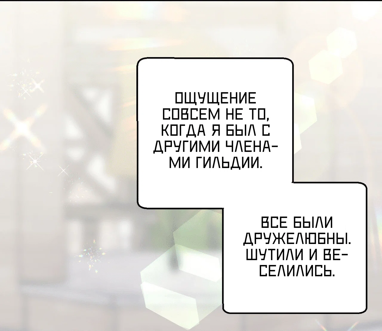 Манга Я целитель №1 на сервере, но лечить не умею. - Глава 21 Страница 76