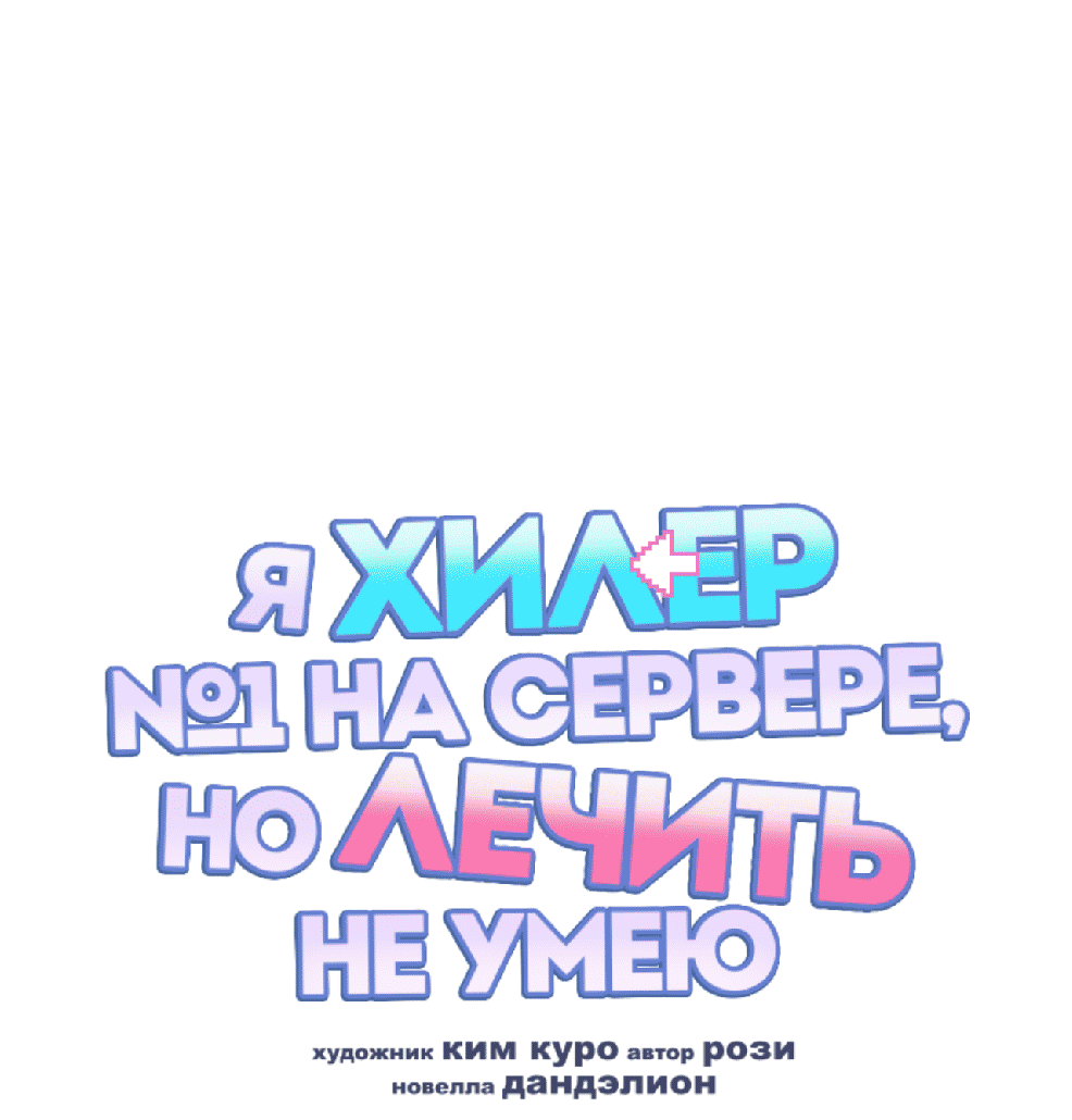 Манга Я целитель №1 на сервере, но лечить не умею. - Глава 22 Страница 19