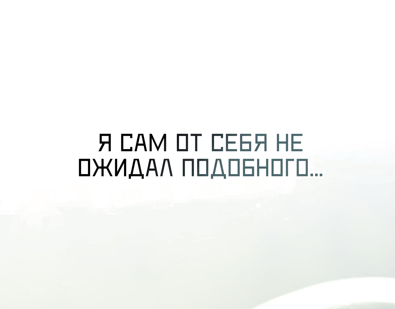 Манга Я целитель №1 на сервере, но лечить не умею. - Глава 23 Страница 53