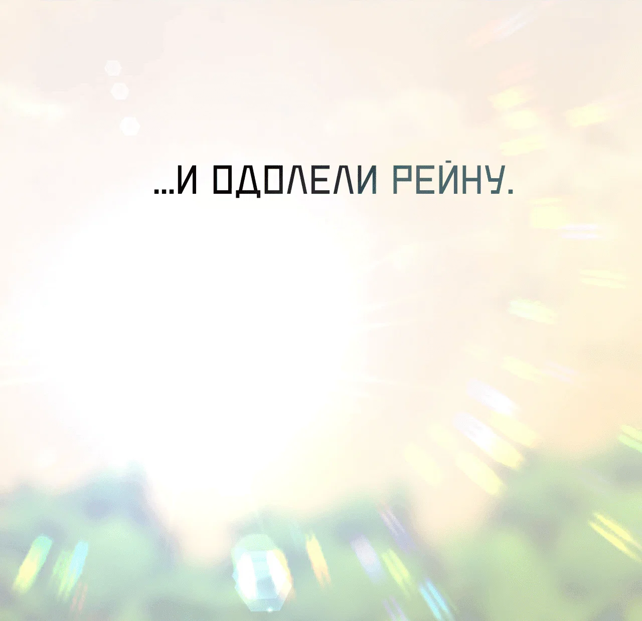 Манга Я целитель №1 на сервере, но лечить не умею. - Глава 23 Страница 73