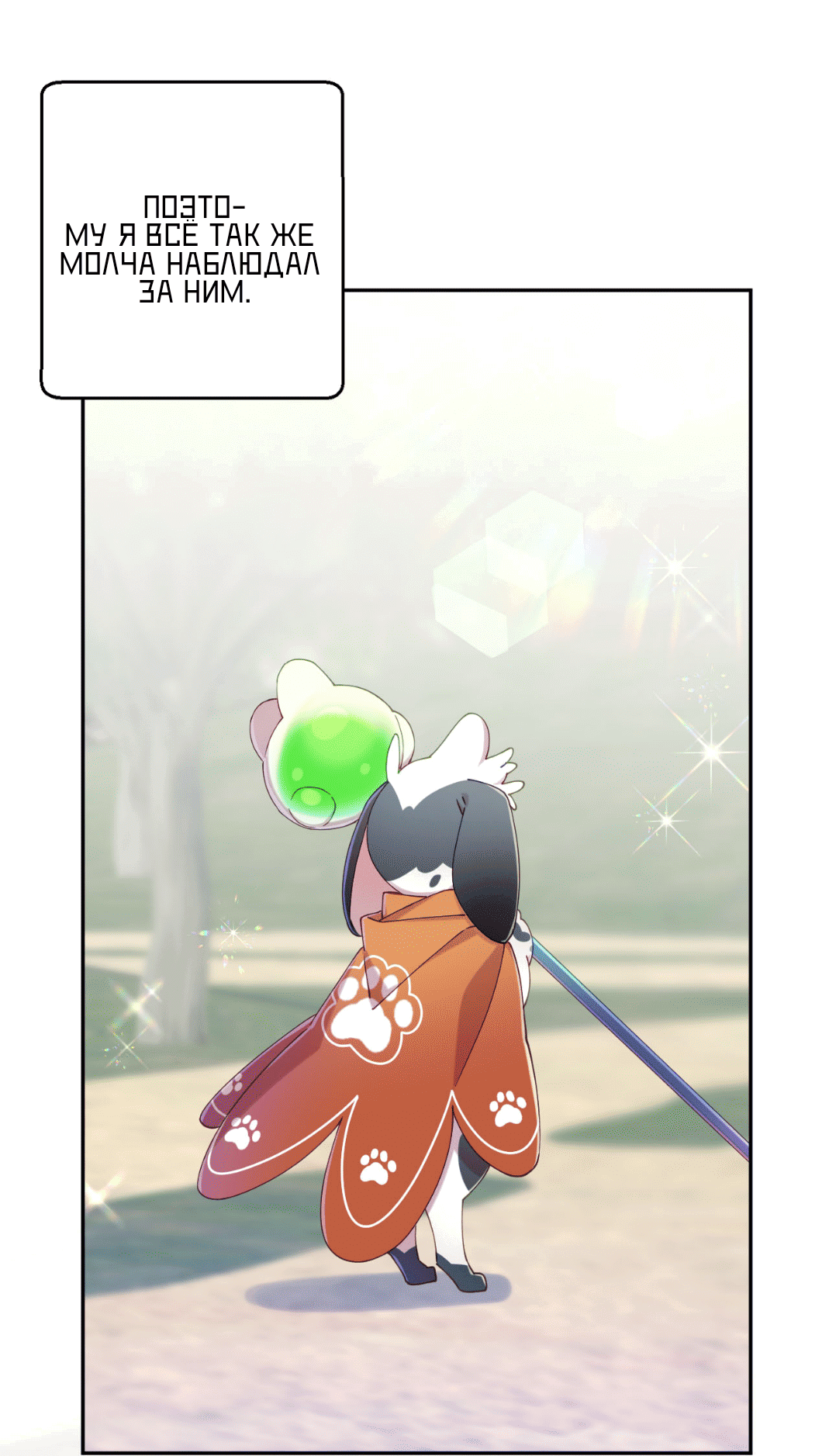 Манга Я целитель №1 на сервере, но лечить не умею. - Глава 23 Страница 33