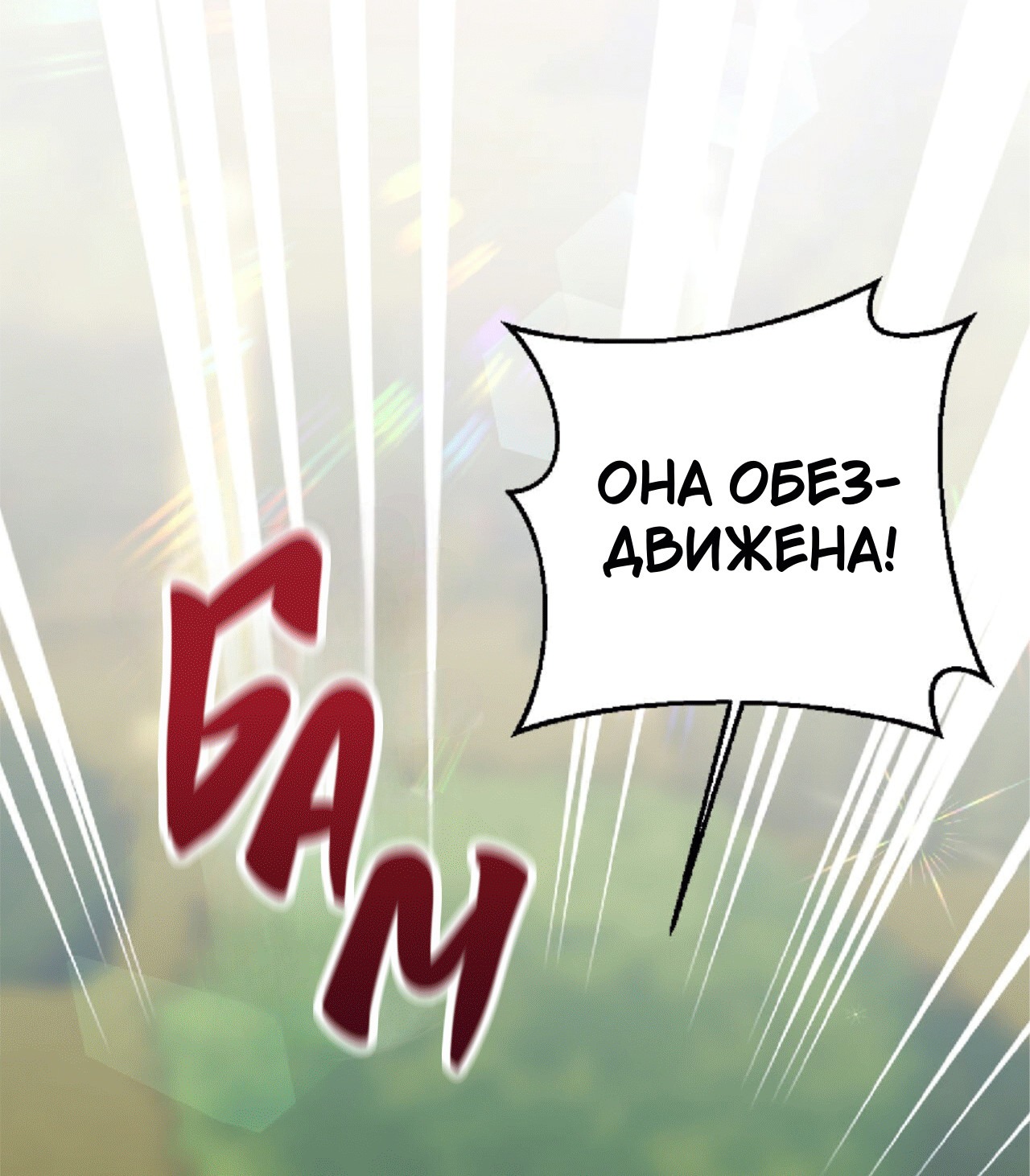 Манга Я целитель №1 на сервере, но лечить не умею. - Глава 23 Страница 64