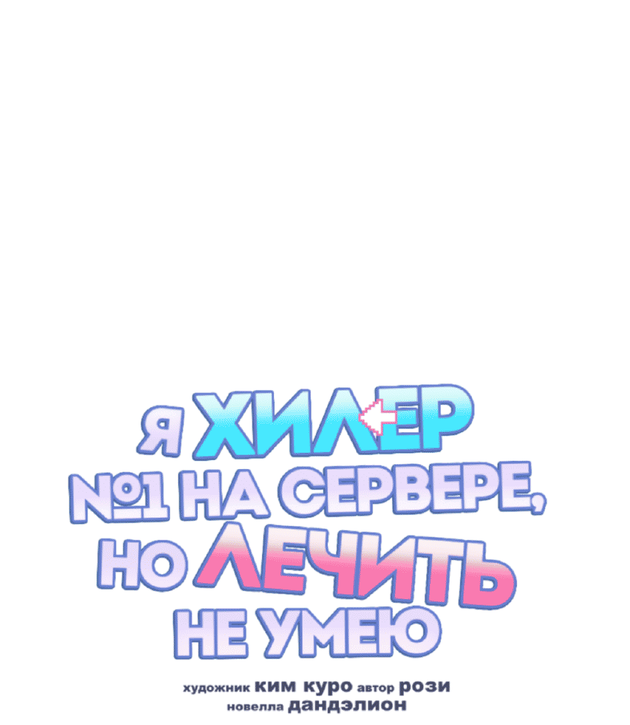 Манга Я целитель №1 на сервере, но лечить не умею. - Глава 23 Страница 2