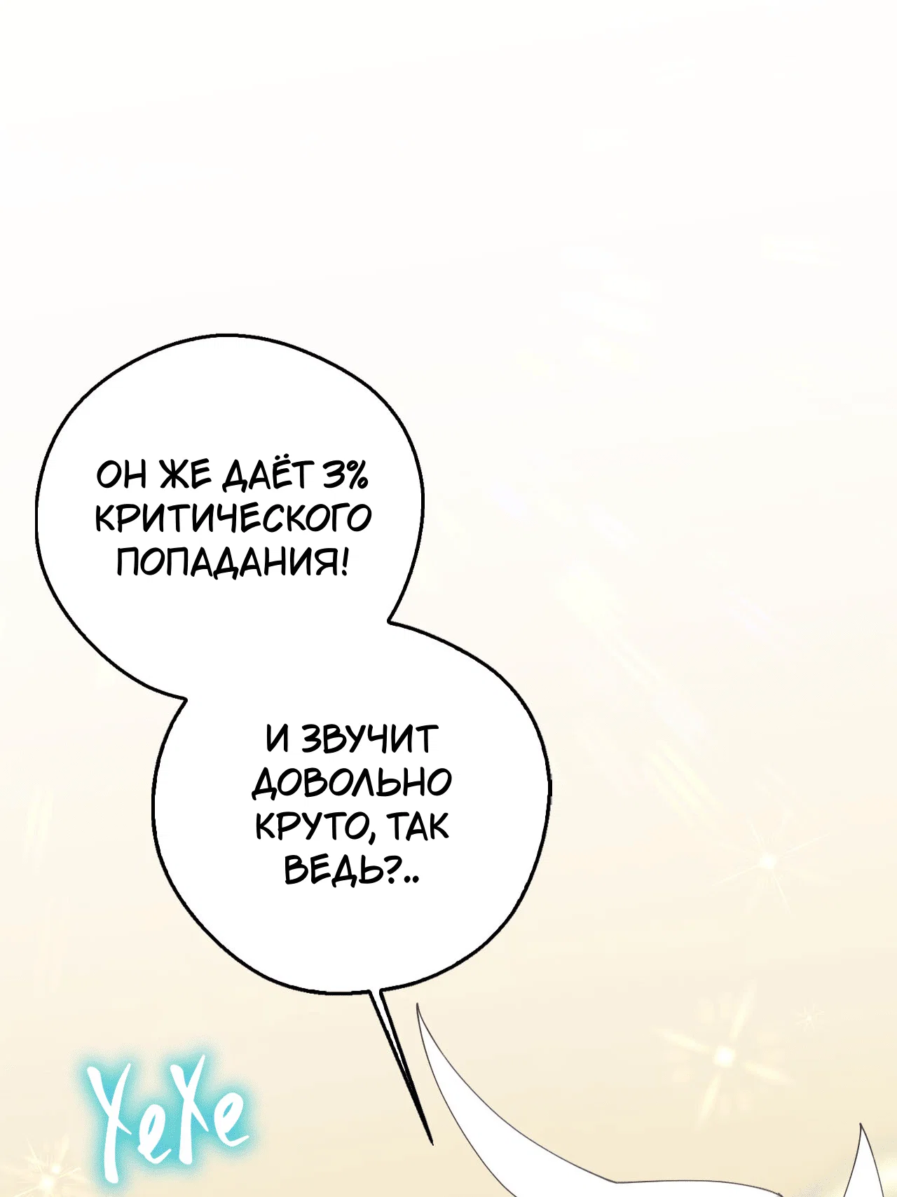 Манга Я целитель №1 на сервере, но лечить не умею. - Глава 23 Страница 80