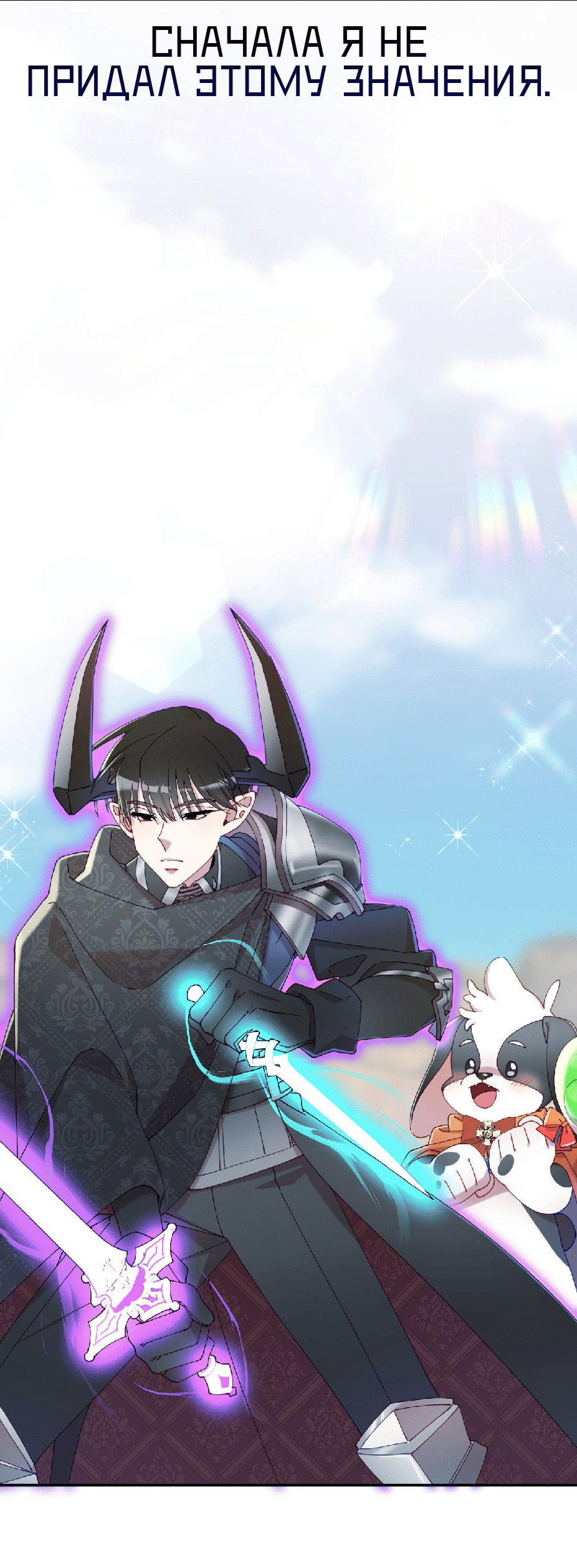 Манга Я целитель №1 на сервере, но лечить не умею. - Глава 23 Страница 27