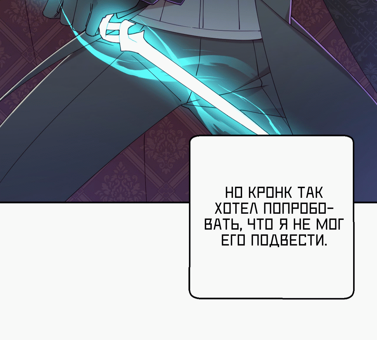 Манга Я целитель №1 на сервере, но лечить не умею. - Глава 23 Страница 52