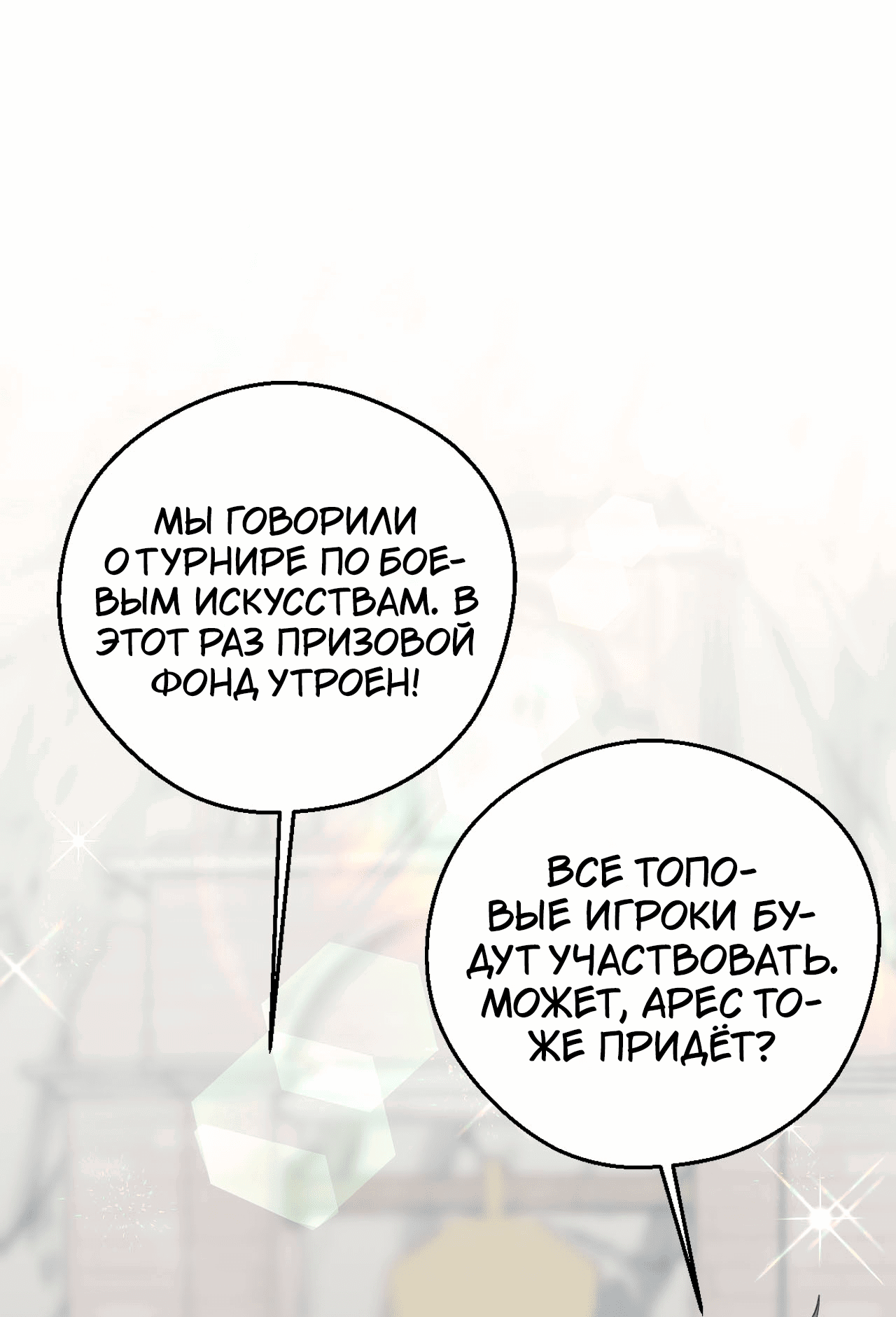 Манга Я целитель №1 на сервере, но лечить не умею. - Глава 24 Страница 72