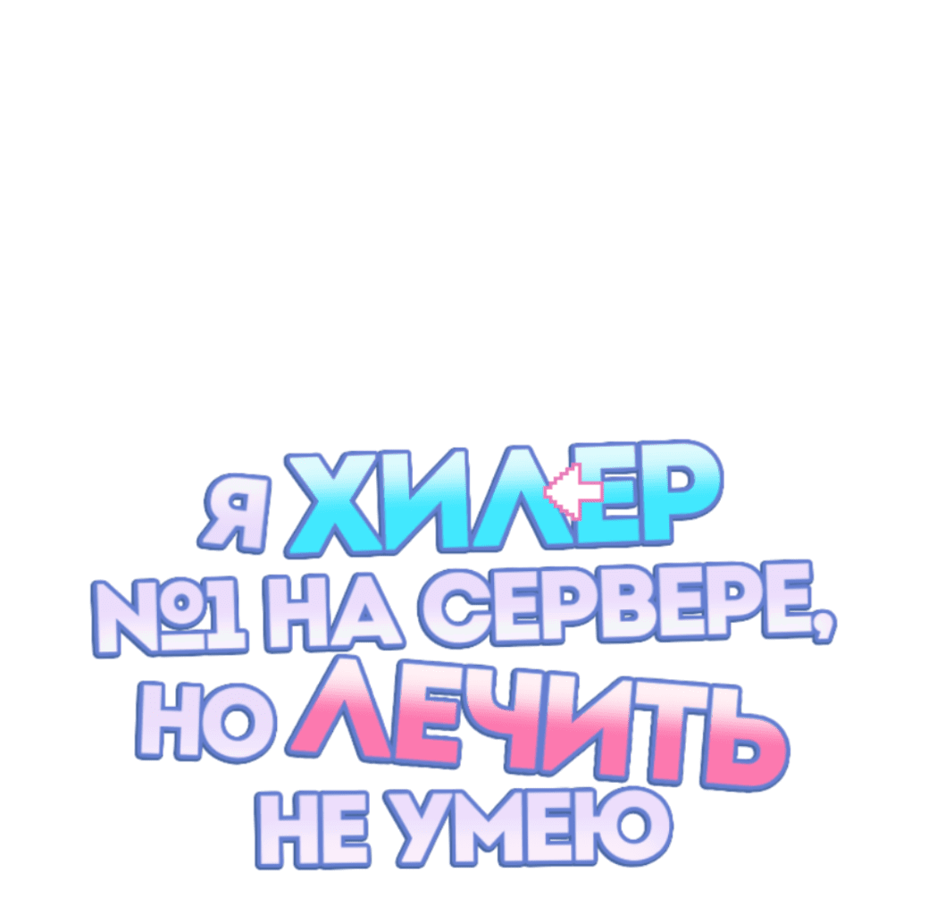 Манга Я целитель №1 на сервере, но лечить не умею. - Глава 24 Страница 20