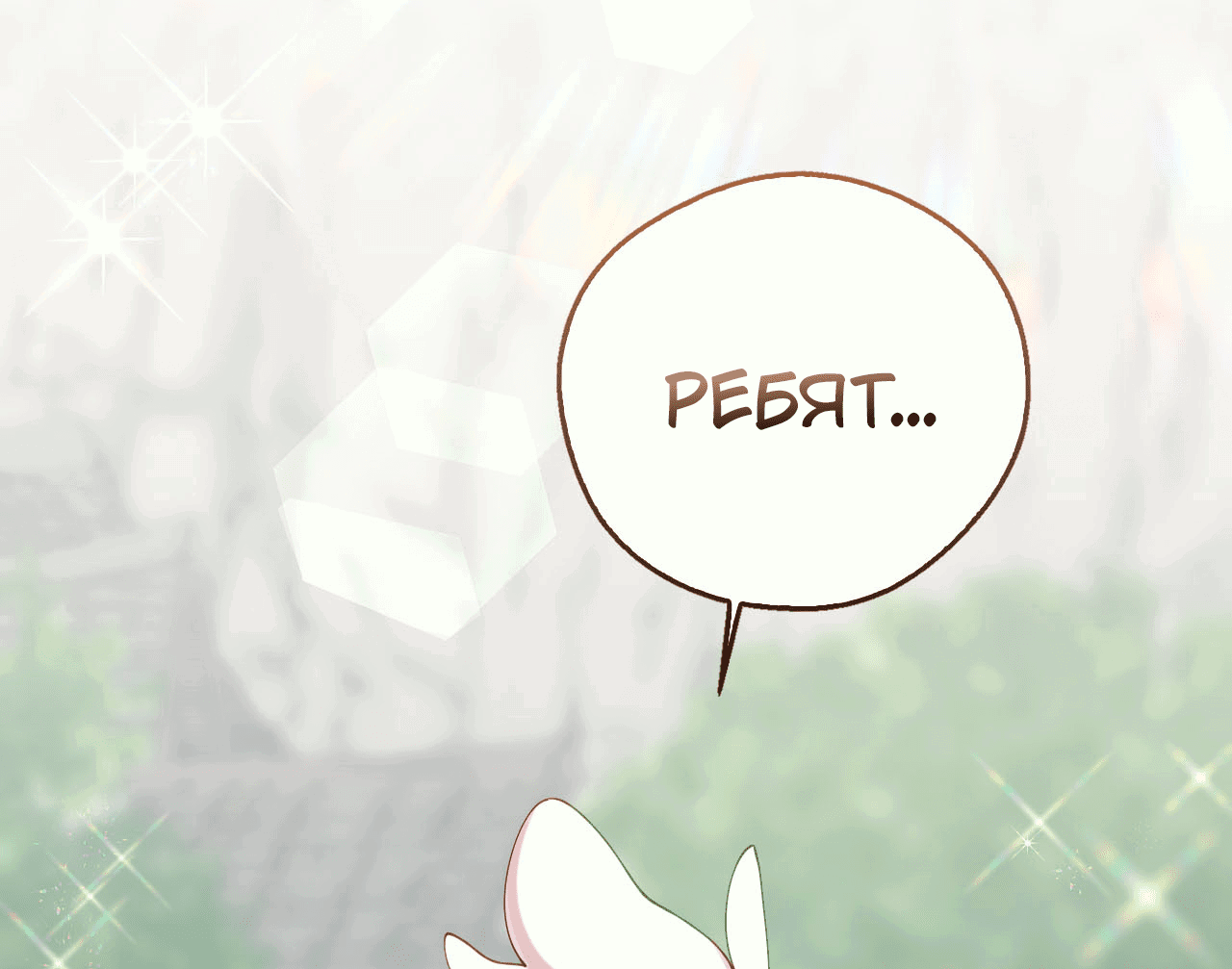 Манга Я целитель №1 на сервере, но лечить не умею. - Глава 24 Страница 77