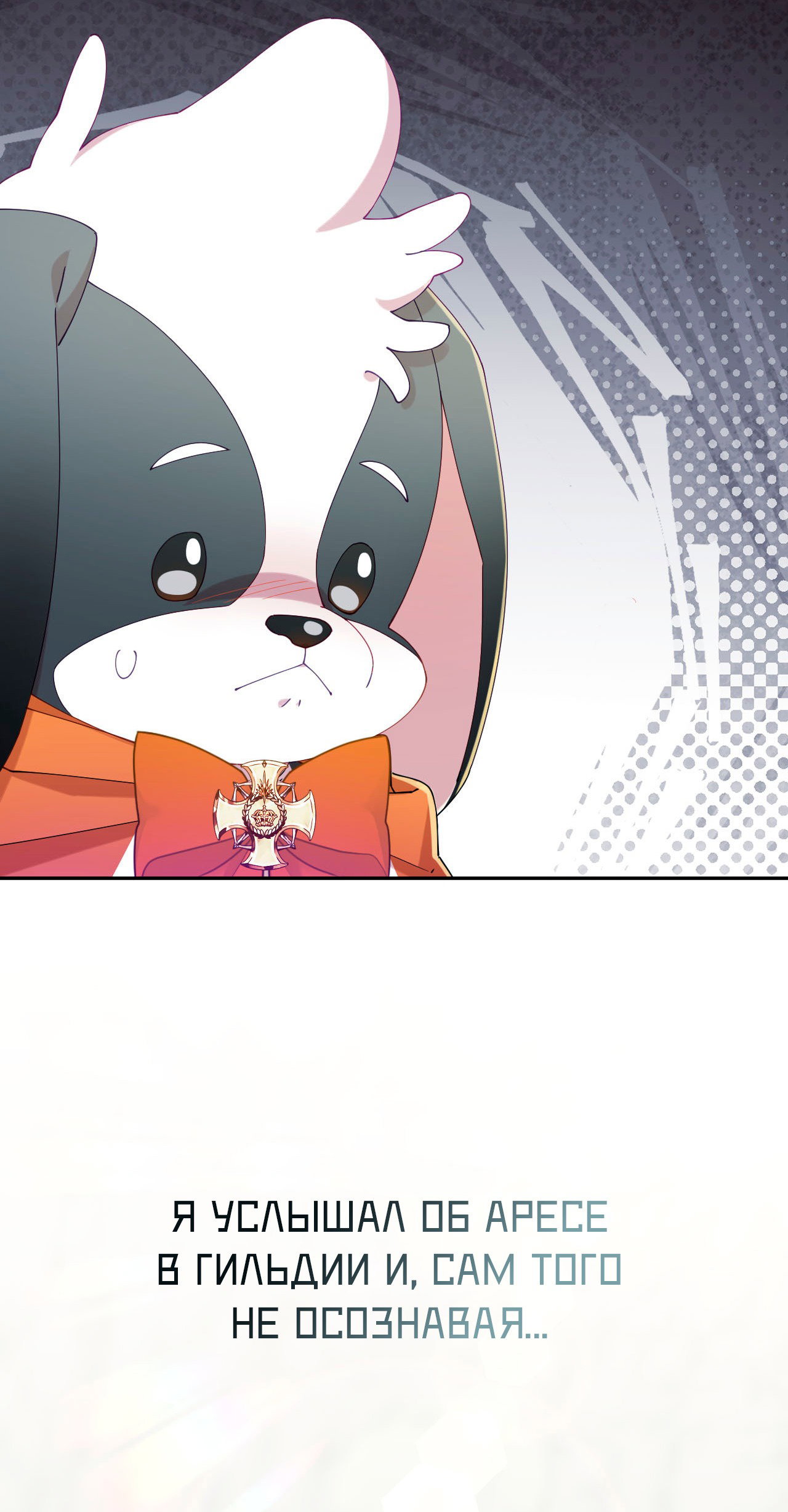 Манга Я целитель №1 на сервере, но лечить не умею. - Глава 24 Страница 76