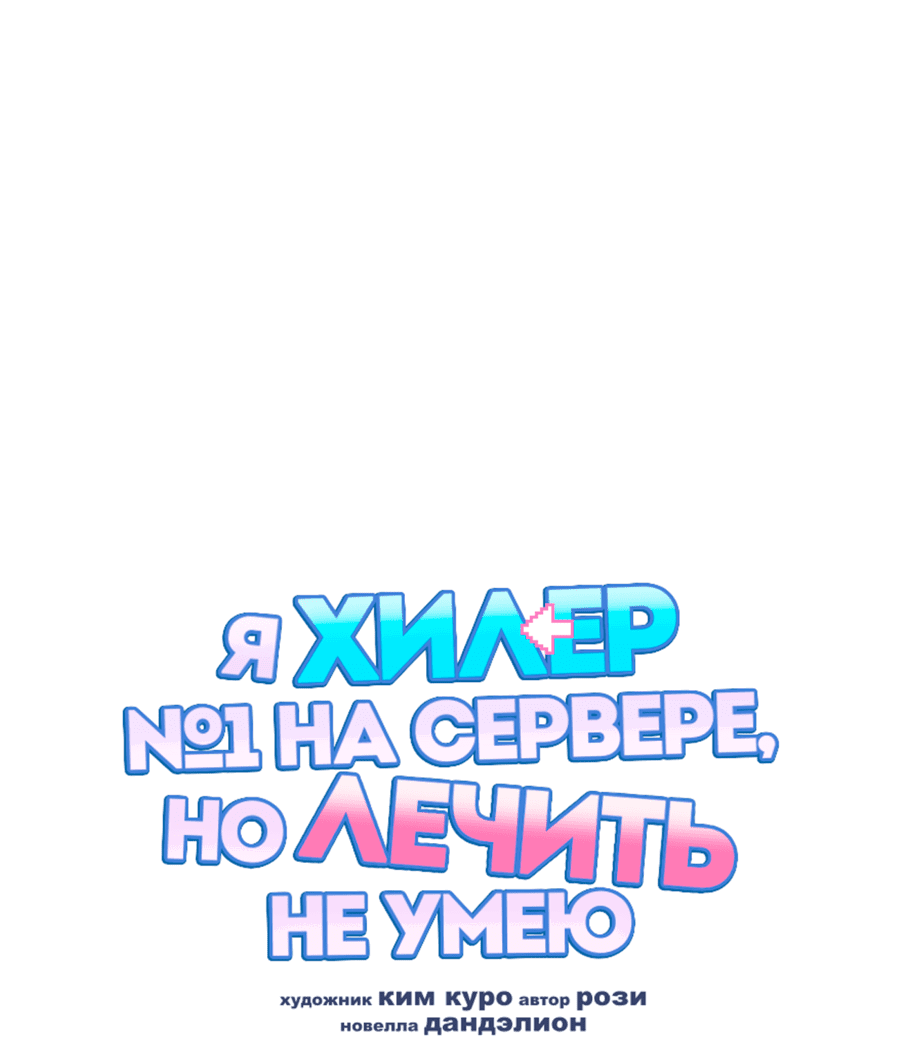 Манга Я целитель №1 на сервере, но лечить не умею. - Глава 25 Страница 2