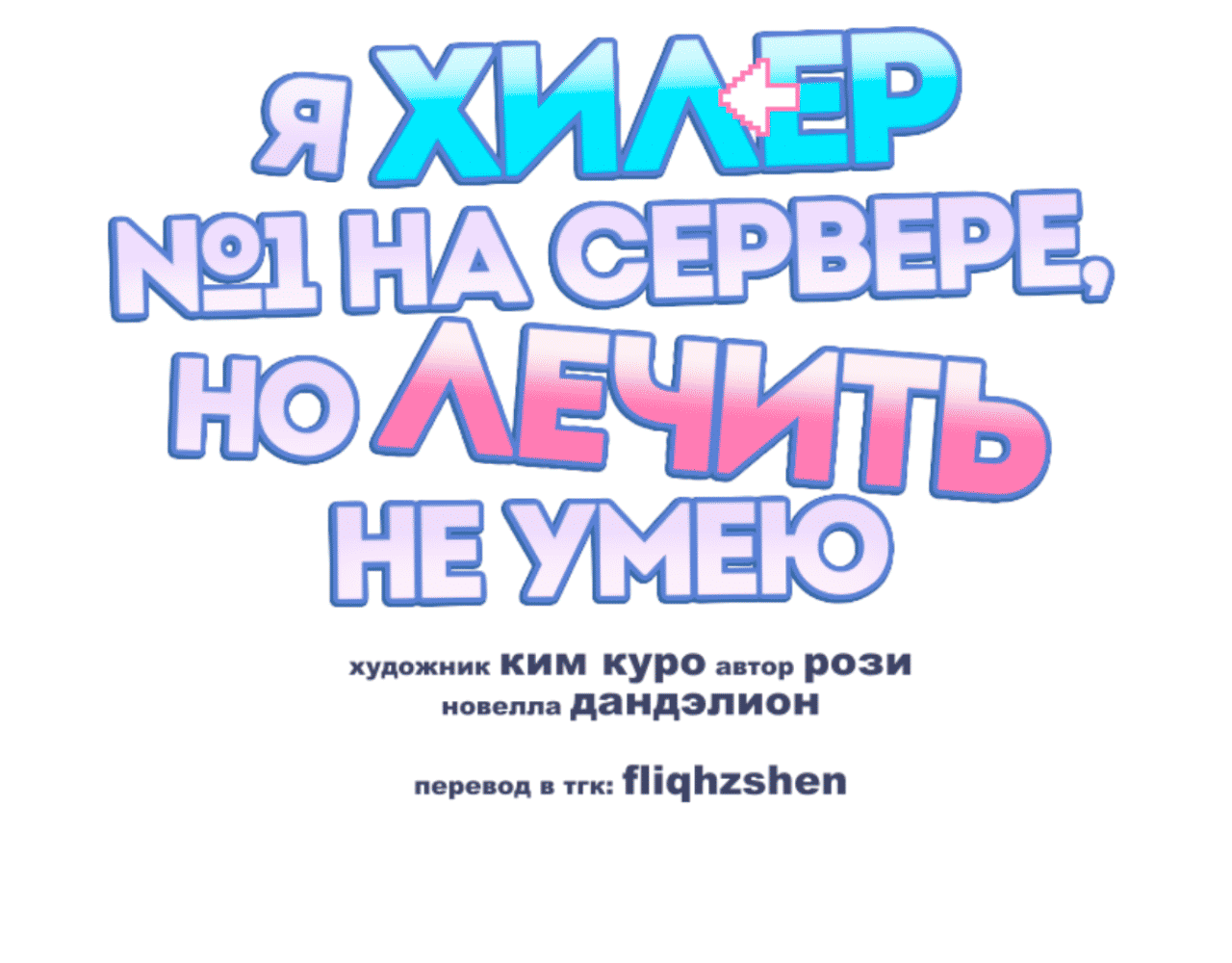 Манга Я целитель №1 на сервере, но лечить не умею. - Глава 26 Страница 61