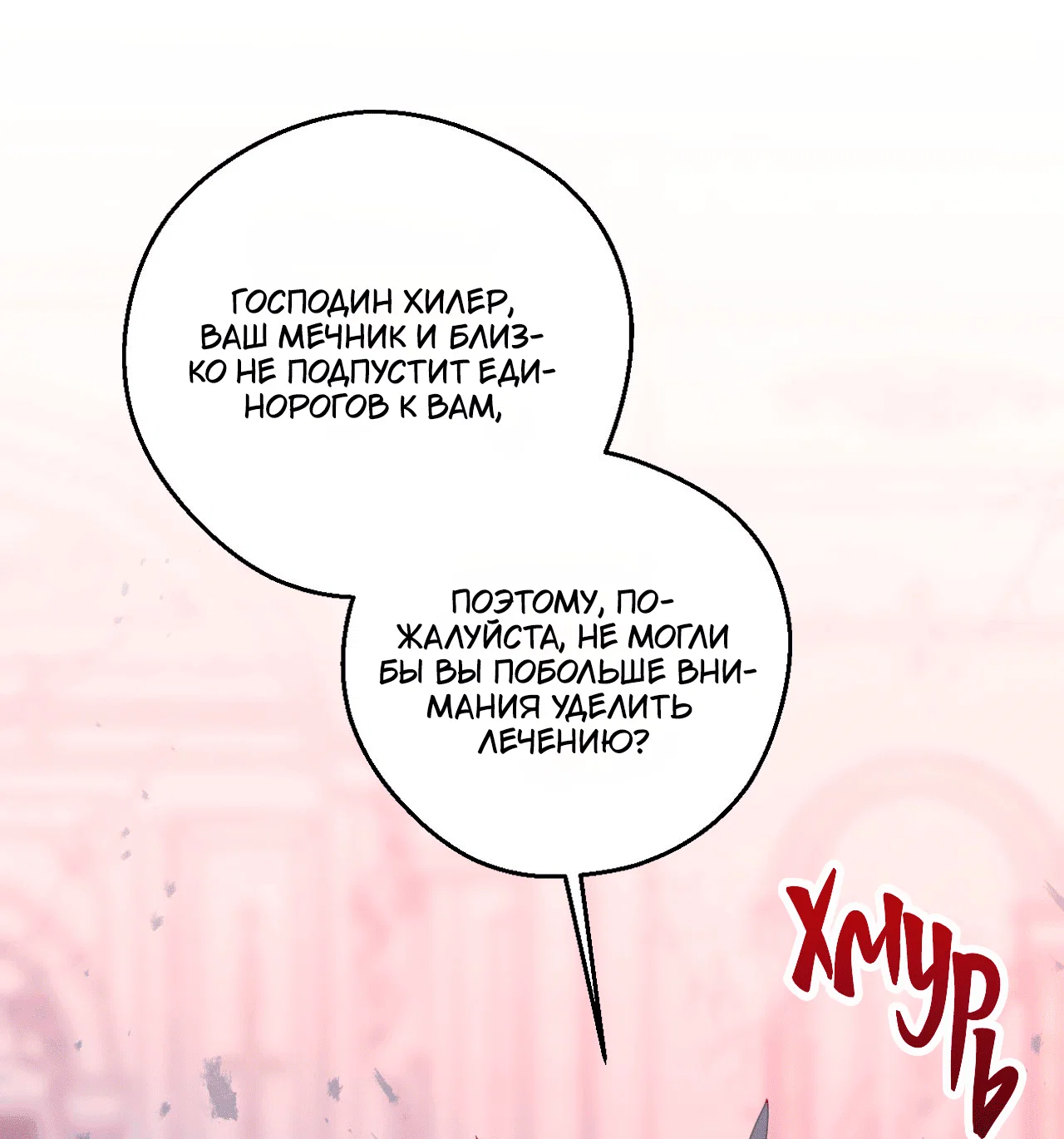 Манга Я целитель №1 на сервере, но лечить не умею. - Глава 26 Страница 20