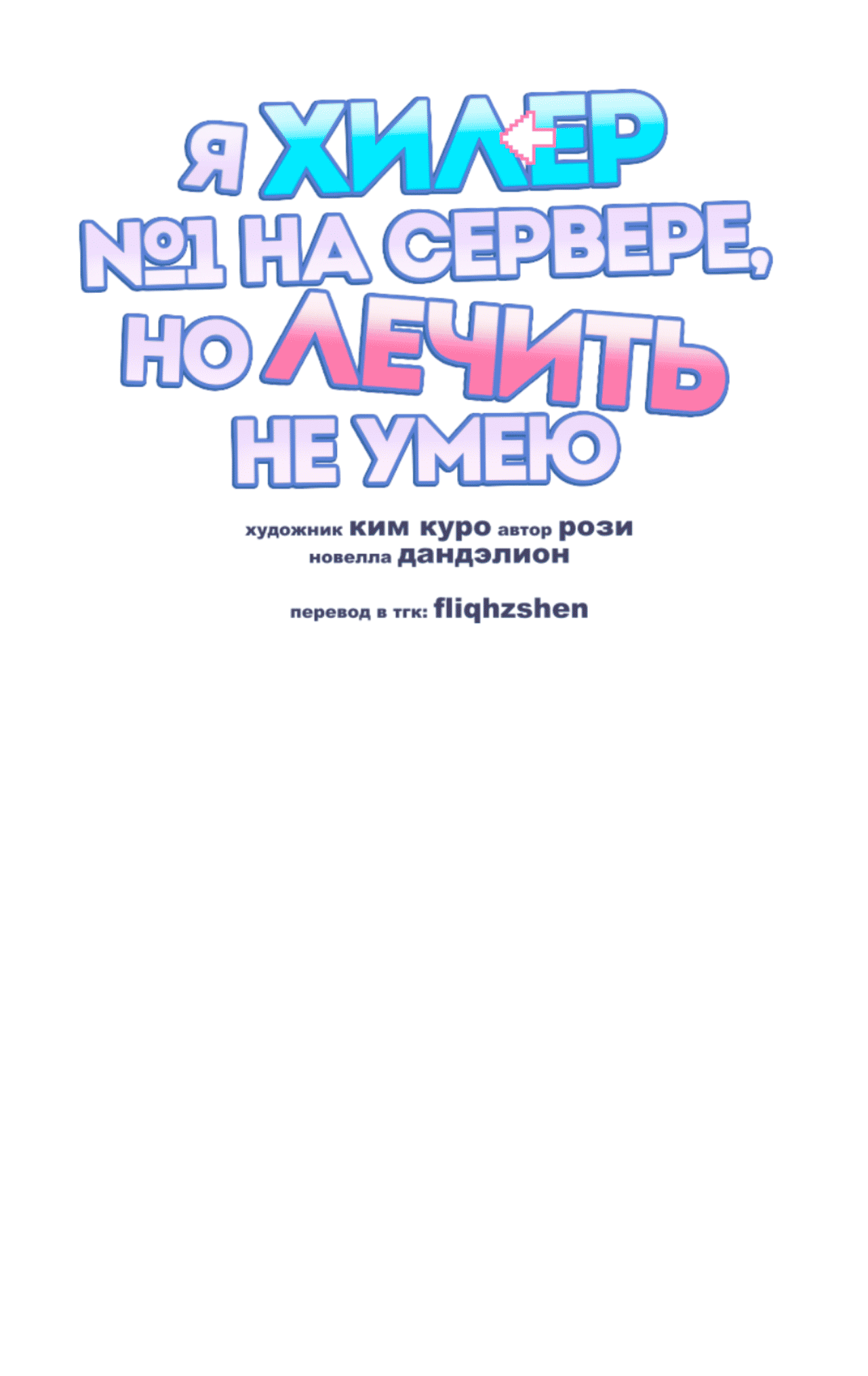 Манга Я целитель №1 на сервере, но лечить не умею. - Глава 27 Страница 36