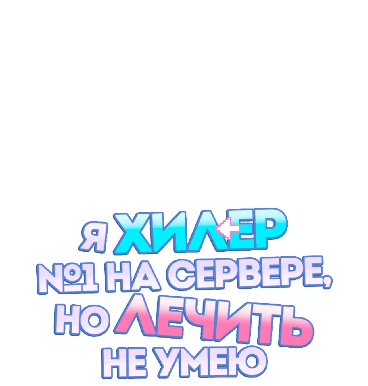 Манга Я целитель №1 на сервере, но лечить не умею. - Глава 29 Страница 10