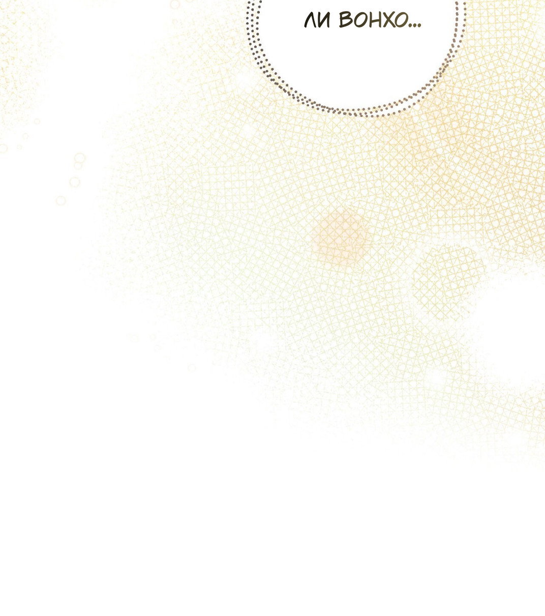 Манга Я целитель №1 на сервере, но лечить не умею. - Глава 30 Страница 19