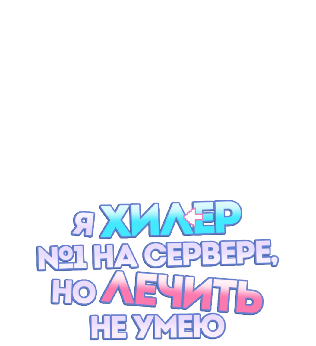 Манга Я целитель №1 на сервере, но лечить не умею. - Глава 30 Страница 2