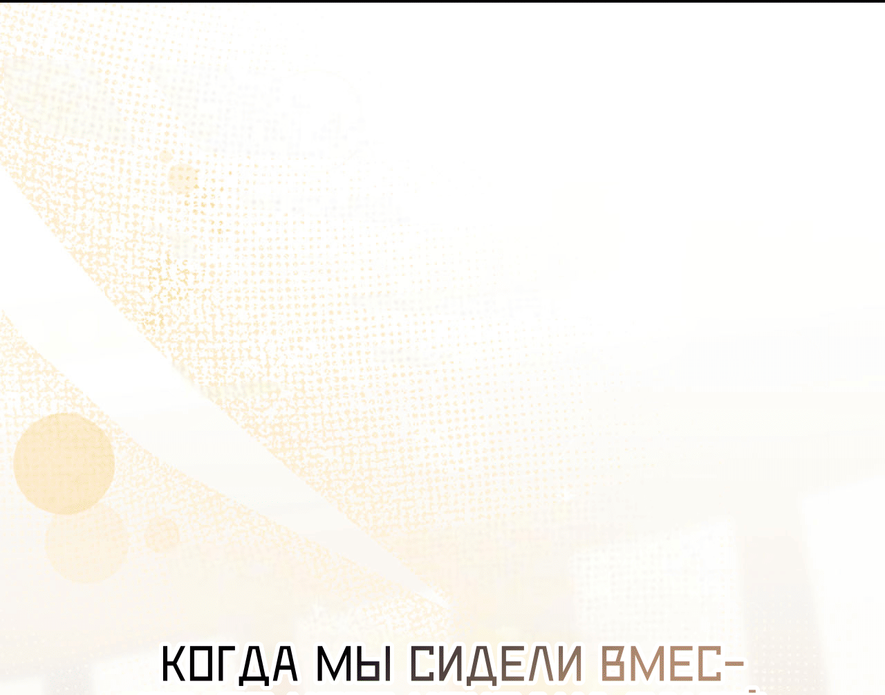 Манга Я целитель №1 на сервере, но лечить не умею. - Глава 31 Страница 4