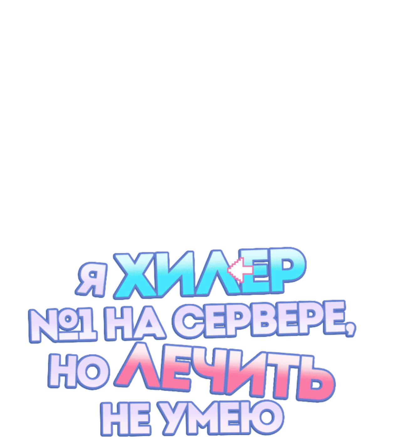 Манга Я целитель №1 на сервере, но лечить не умею. - Глава 31 Страница 9