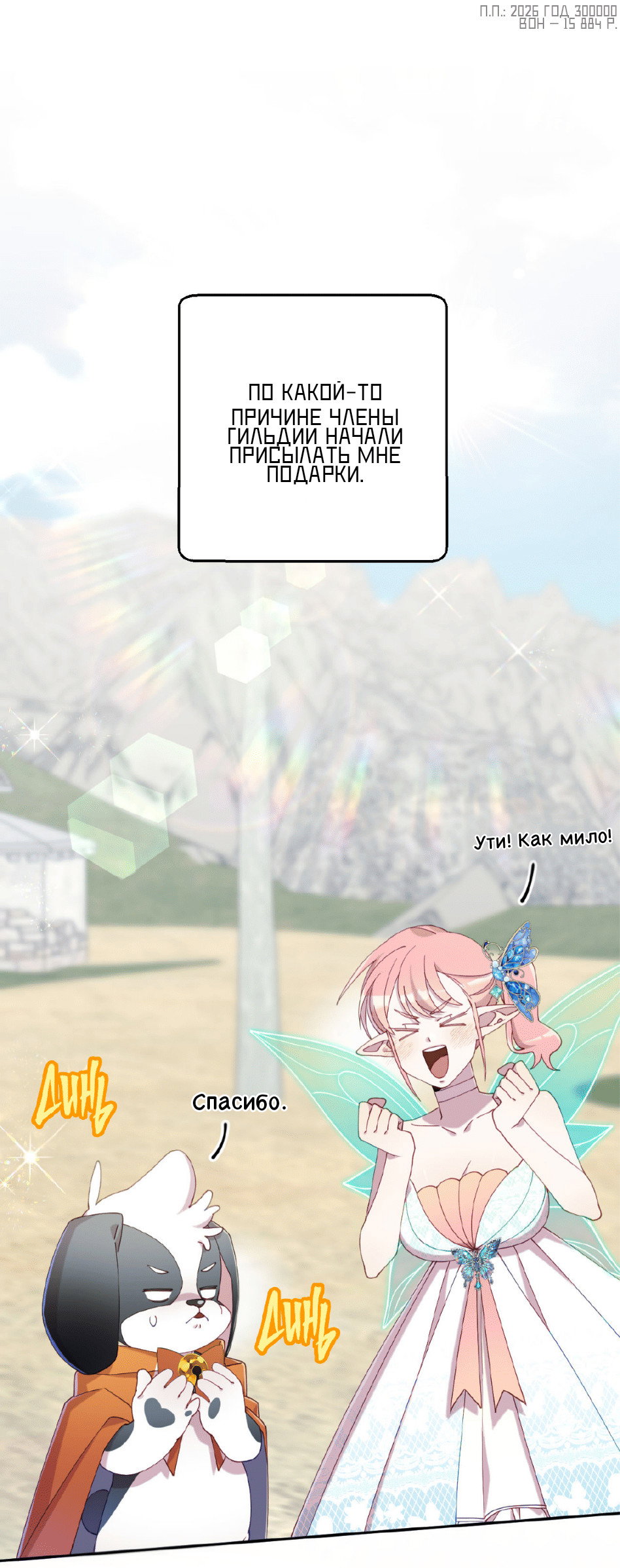 Манга Я целитель №1 на сервере, но лечить не умею. - Глава 32 Страница 80