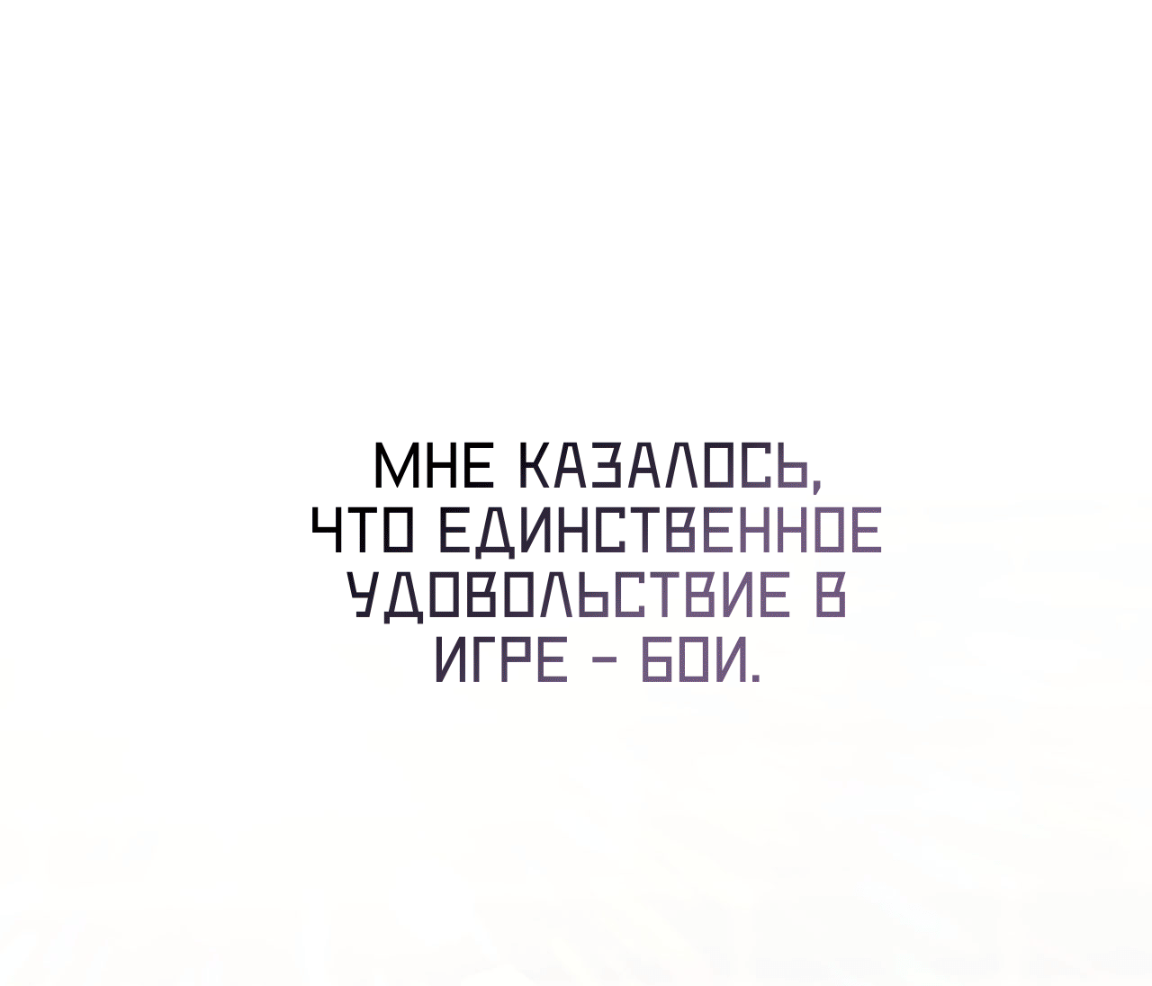 Манга Я целитель №1 на сервере, но лечить не умею. - Глава 32 Страница 32