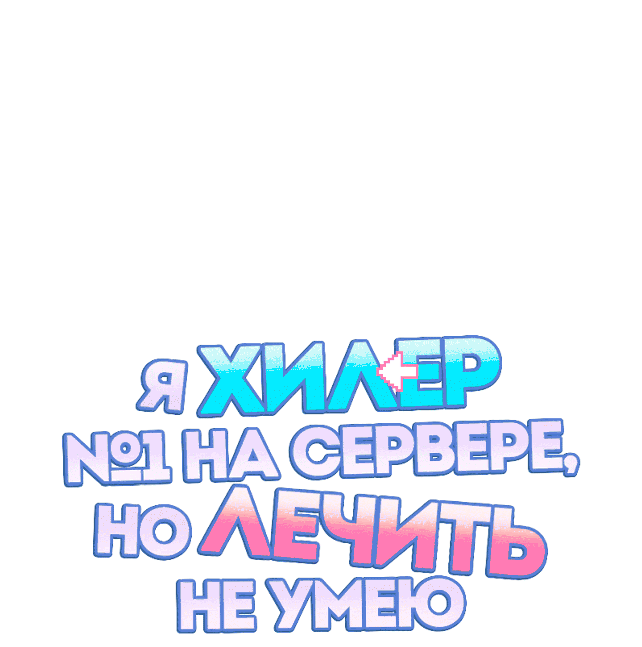 Манга Я целитель №1 на сервере, но лечить не умею. - Глава 32 Страница 29